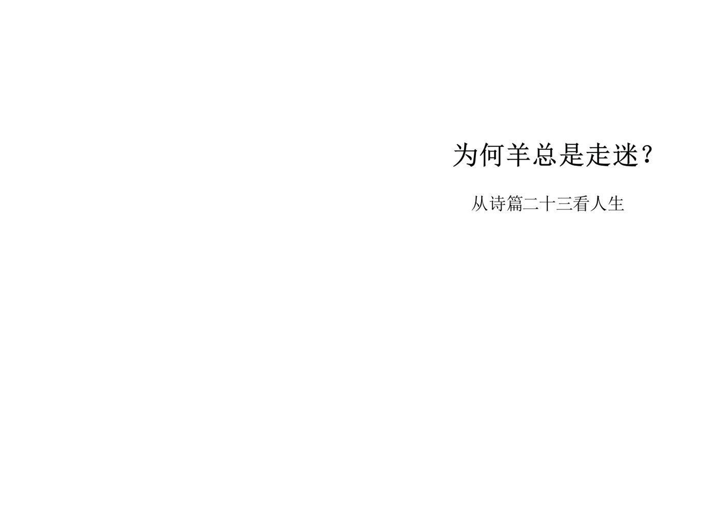 为何羊总是走迷 第 1 页预览