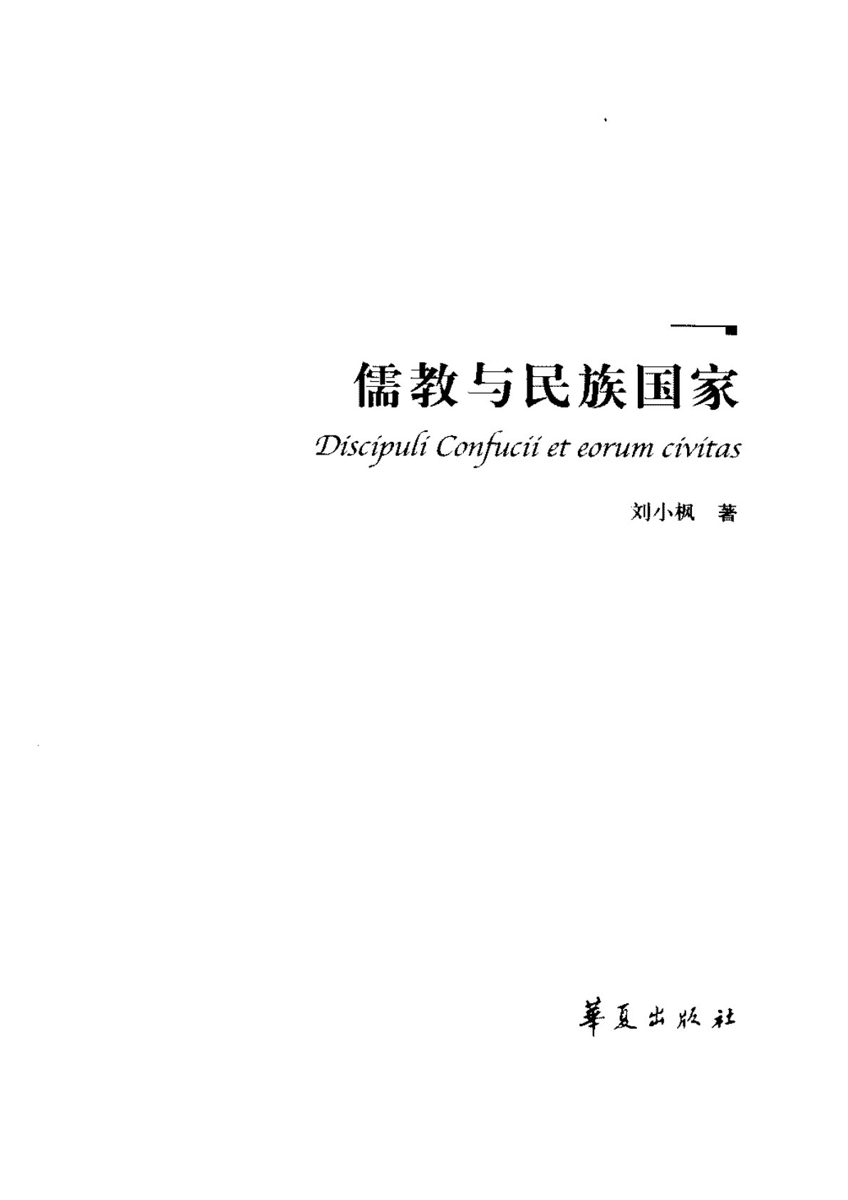 儒教与民族国家 第 3 页预览