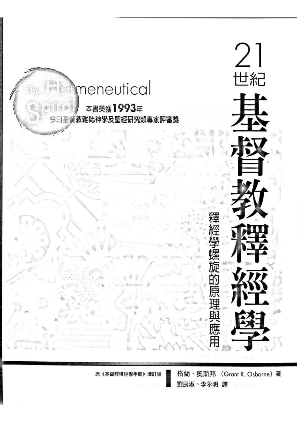 21世纪基督教释经学：释经学螺旋的原理与应用 第 5 页预览