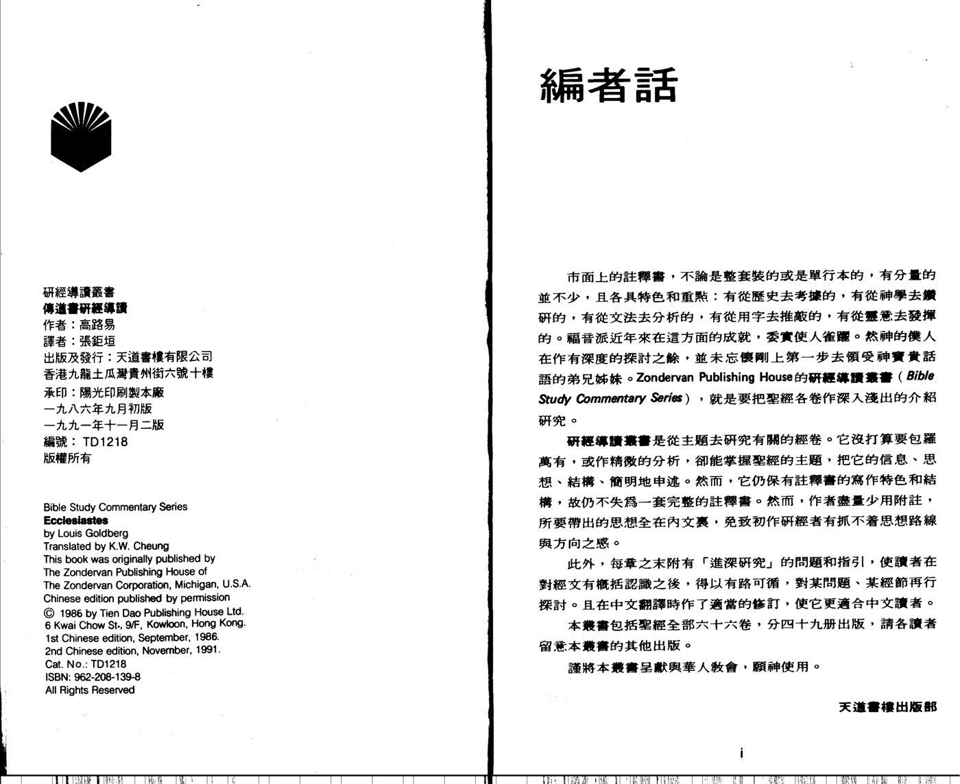 天道研经导读：传道书 高路易 第 1 页预览