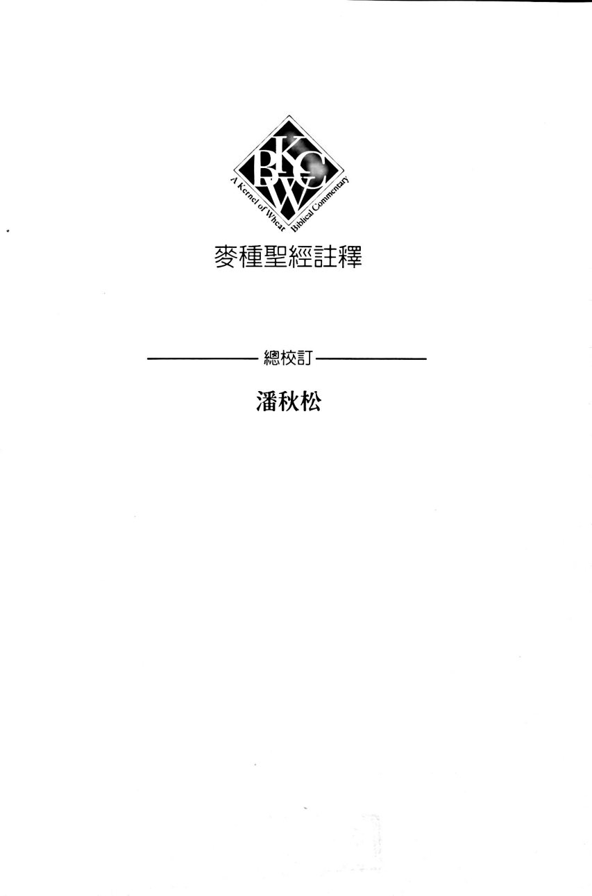 麦种圣经注释：路得记 第 4 页预览