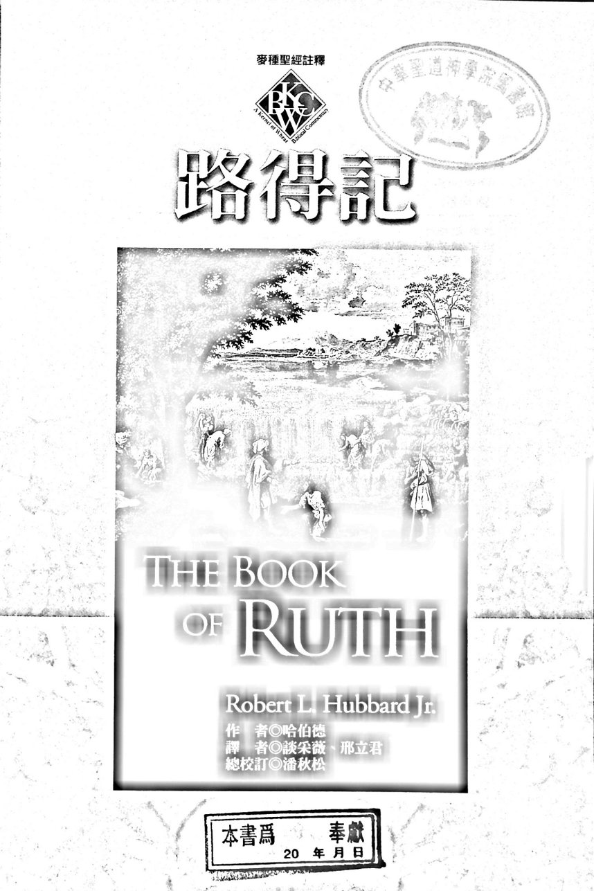 麦种圣经注释：路得记 第 5 页预览