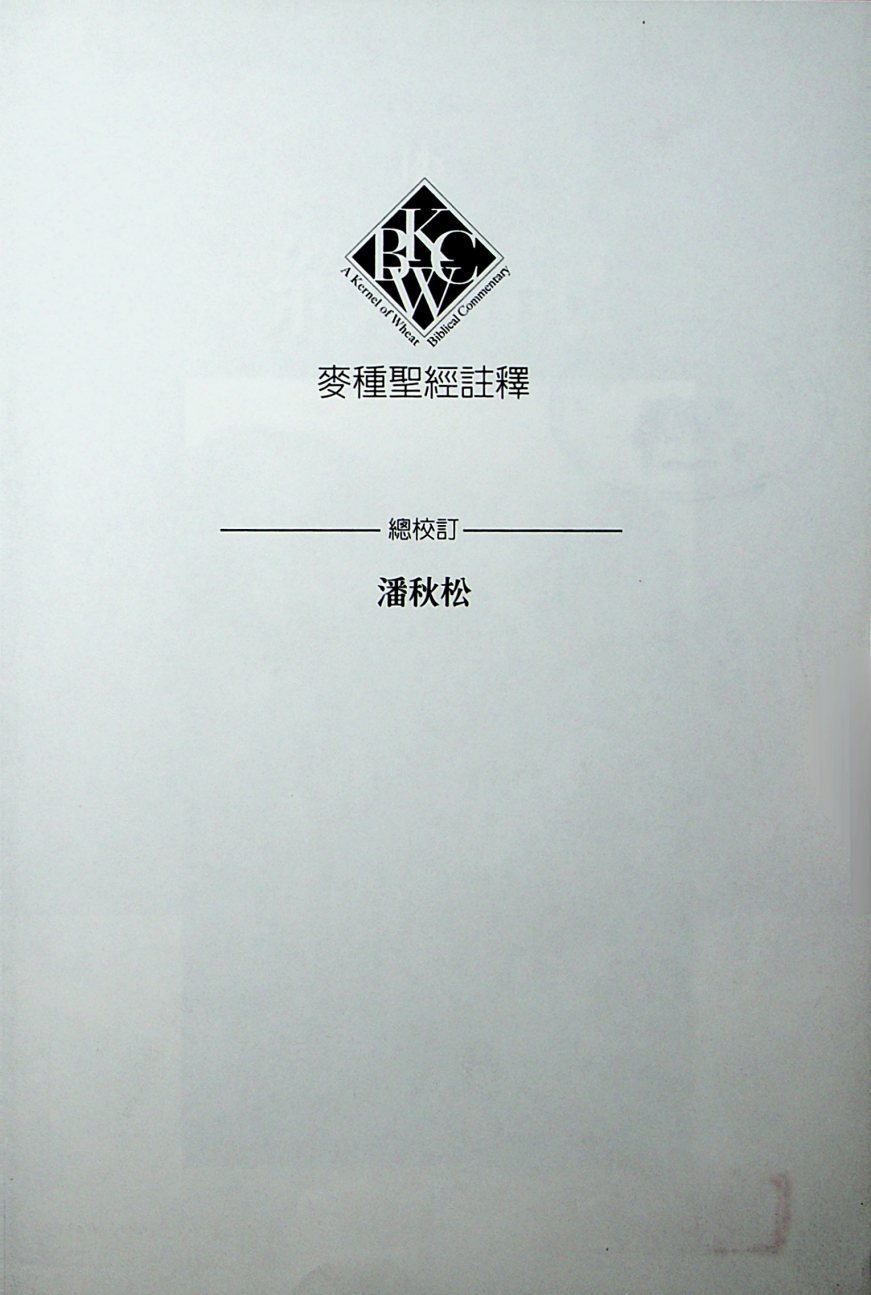 麦种圣经注释：约伯记 第 5 页预览