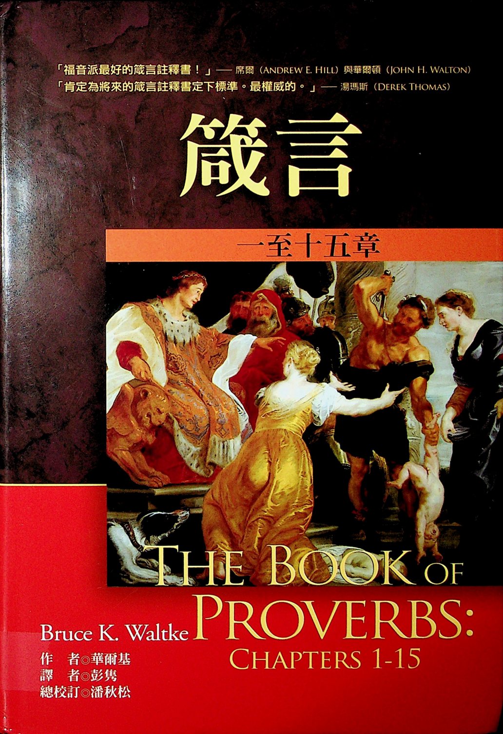 麦种圣经注释：箴言一至十五章 第 1 页预览