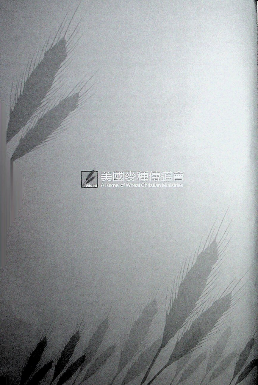 麦种圣经注释：箴言一至十五章 第 3 页预览