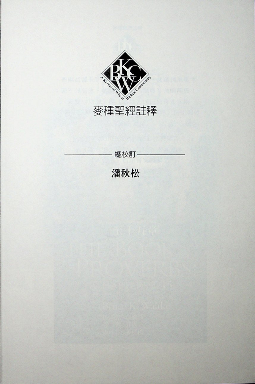 麦种圣经注释：箴言一至十五章 第 4 页预览