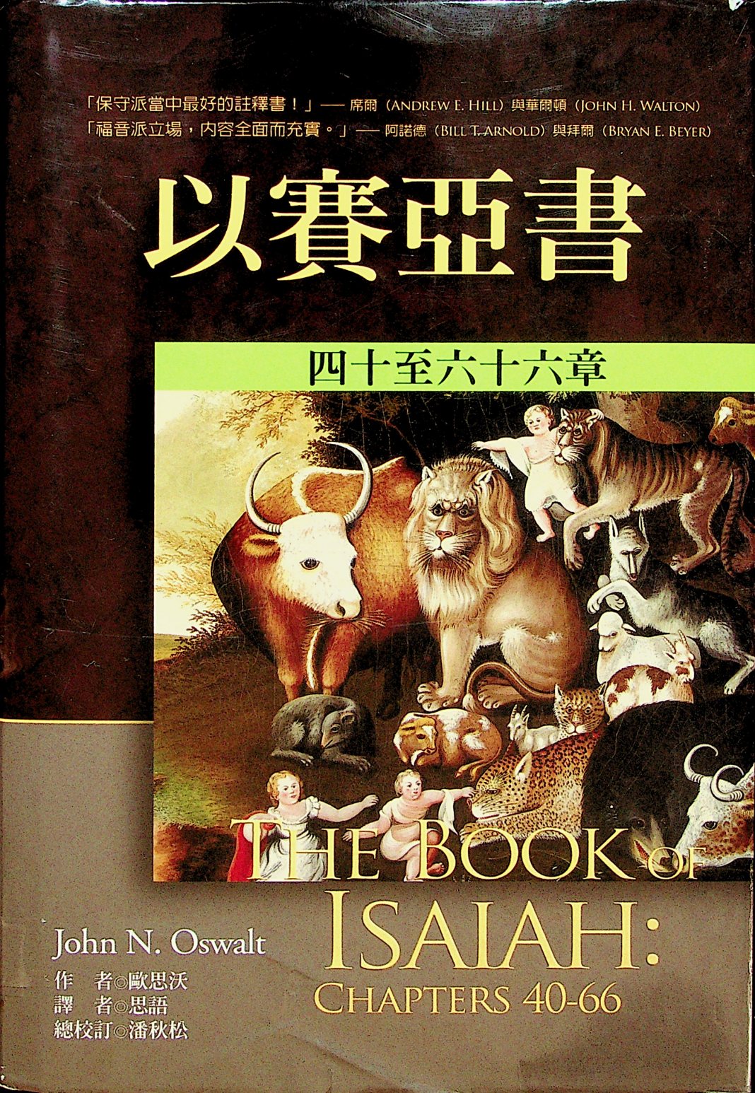 麦种圣经注释：以赛亚书四十至六十六章 第 2 页预览