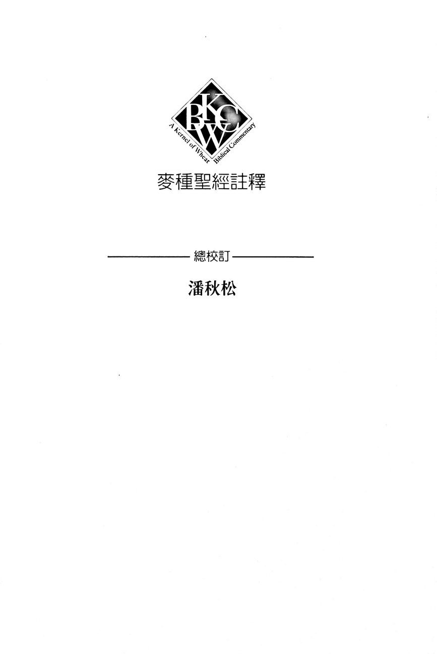 麦种圣经注释：以赛亚书四十至六十六章 第 5 页预览