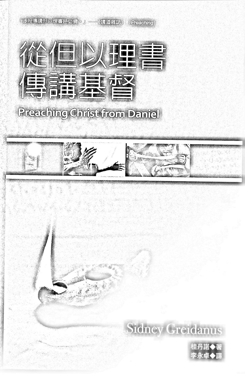 从但以理书传讲基督 第 5 页预览
