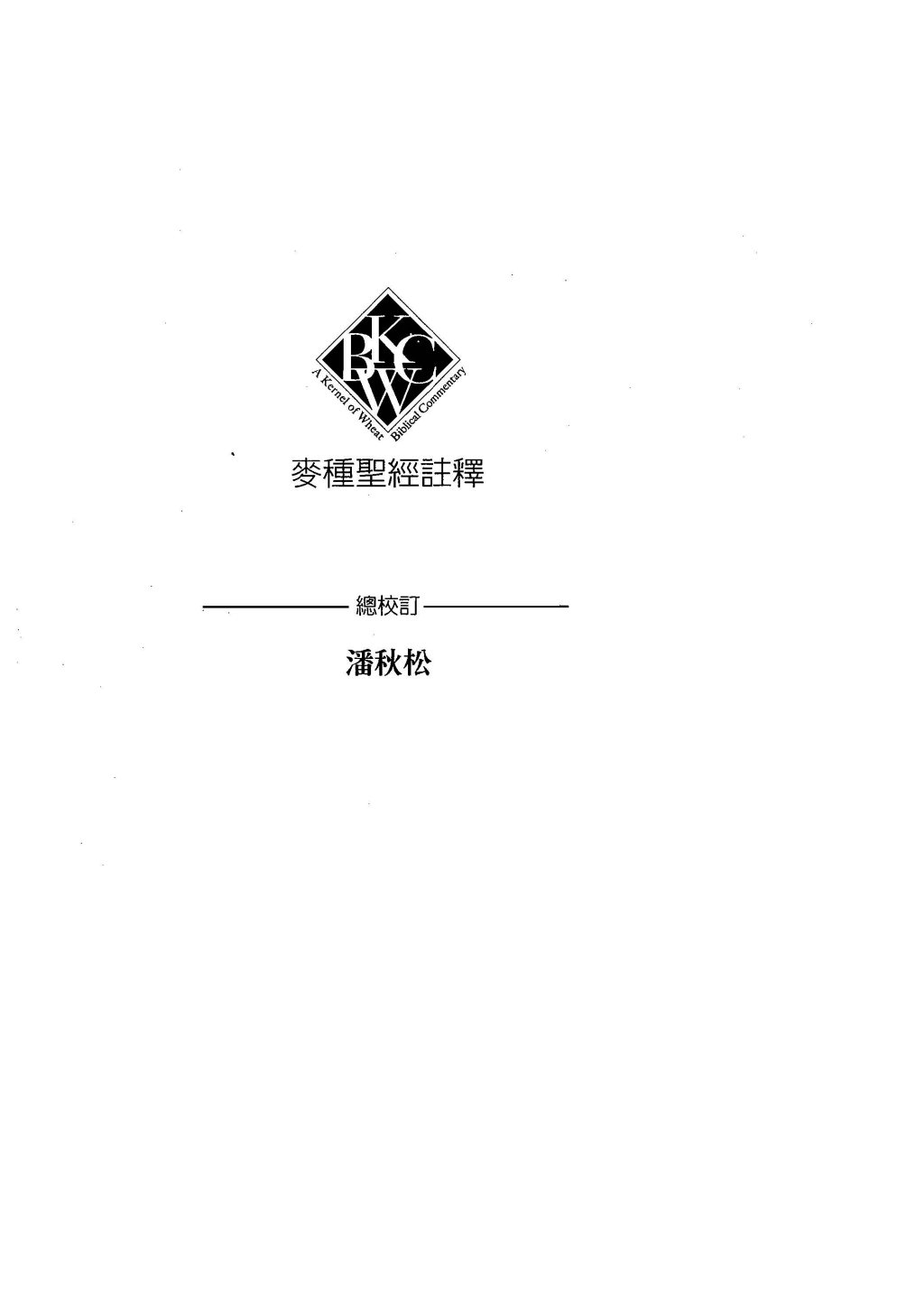 麦种圣经注释：罗马书 上 第 2 页预览