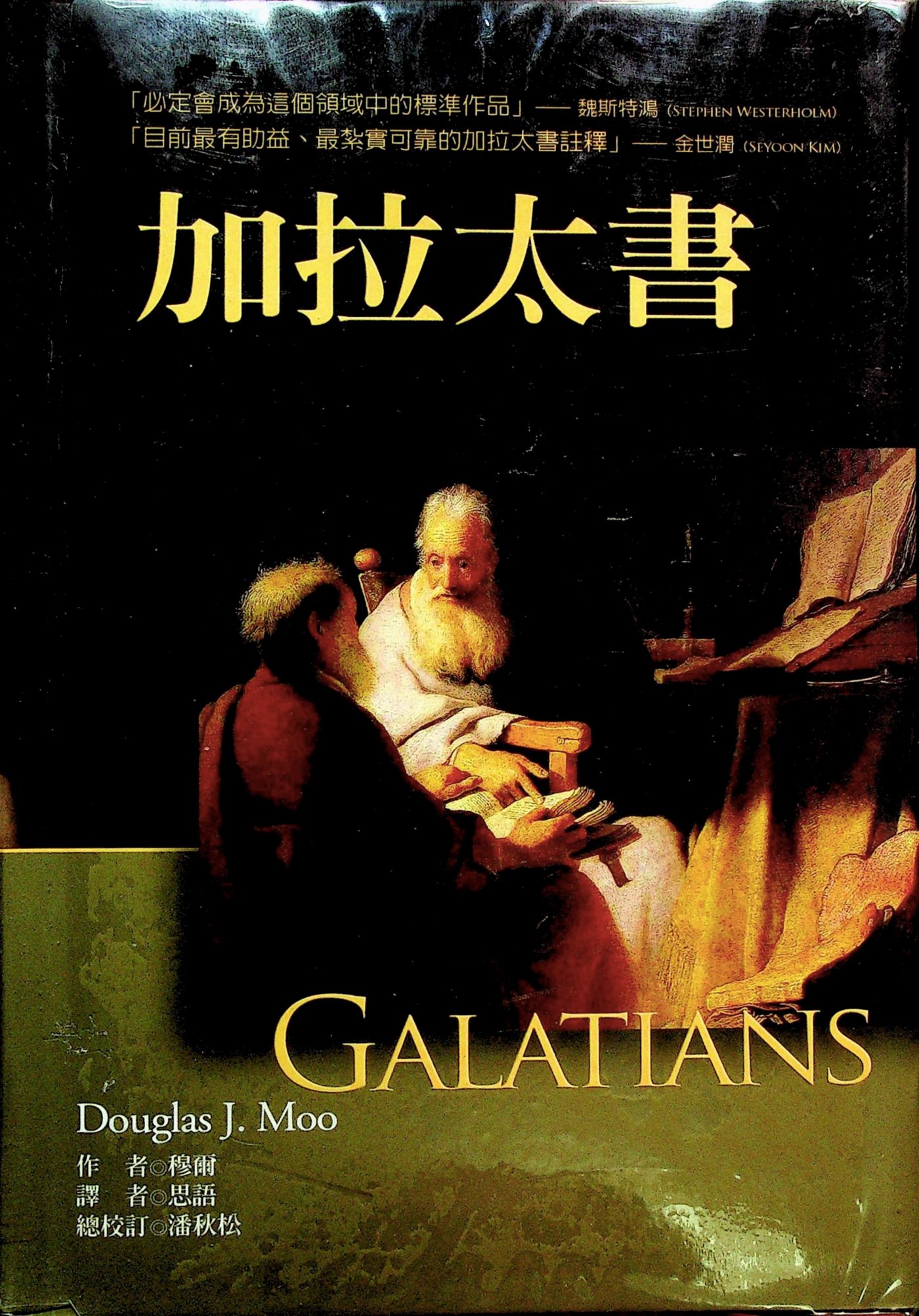 麦种圣经注释：加拉太书 第 1 页预览