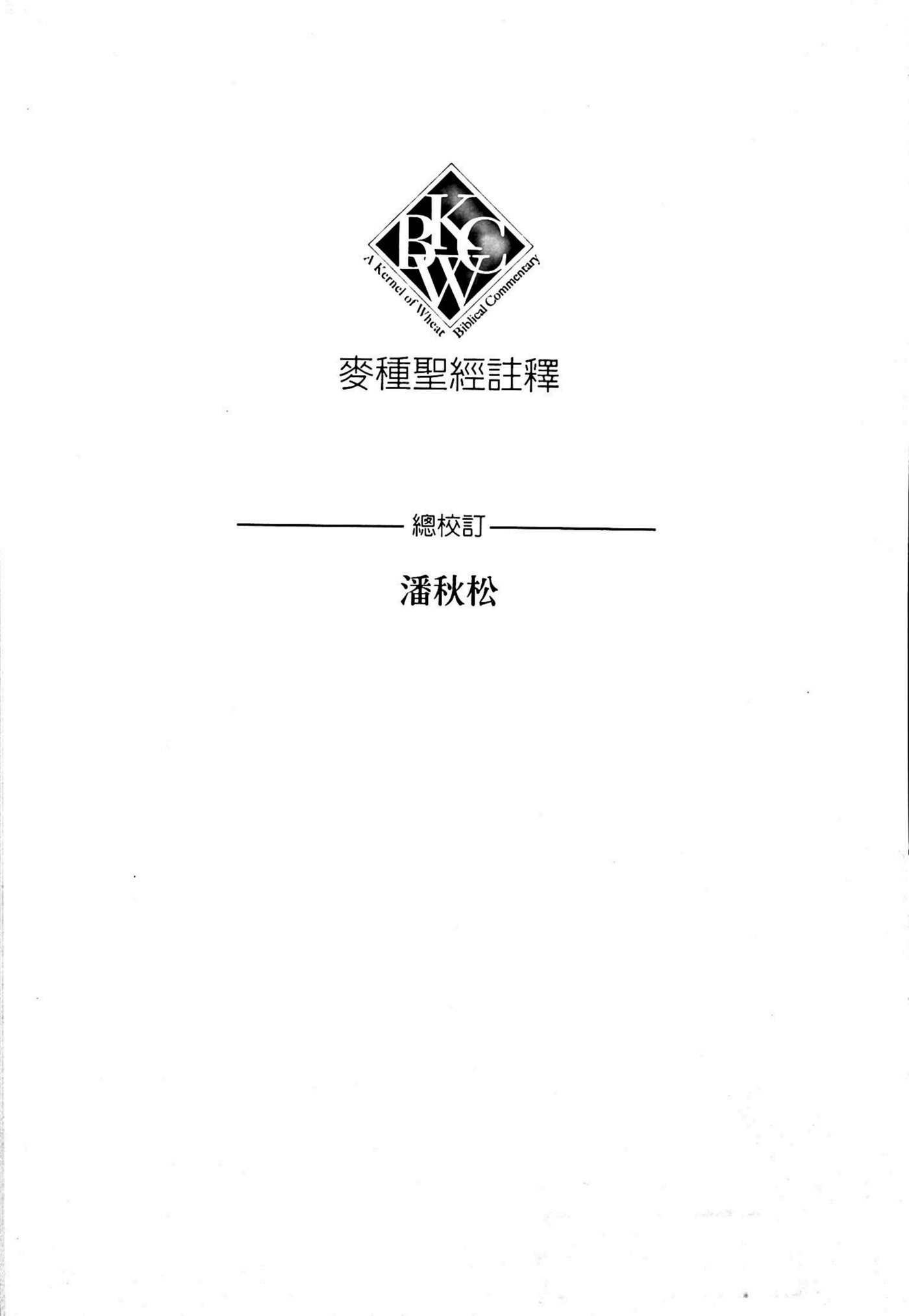 麦种圣经注释：加拉太书 第 4 页预览
