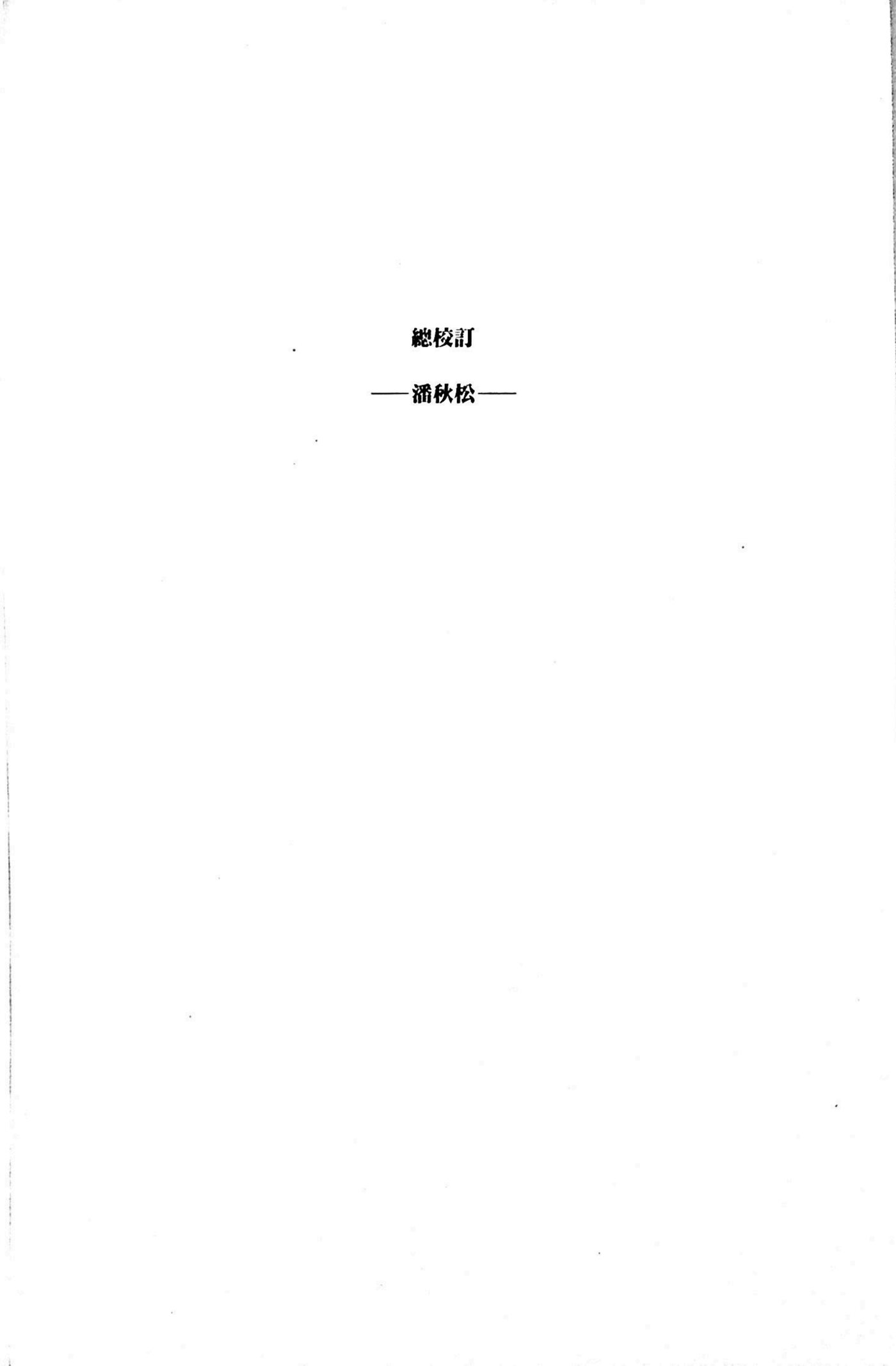 提摩太与提多书信注释上 第 3 页预览