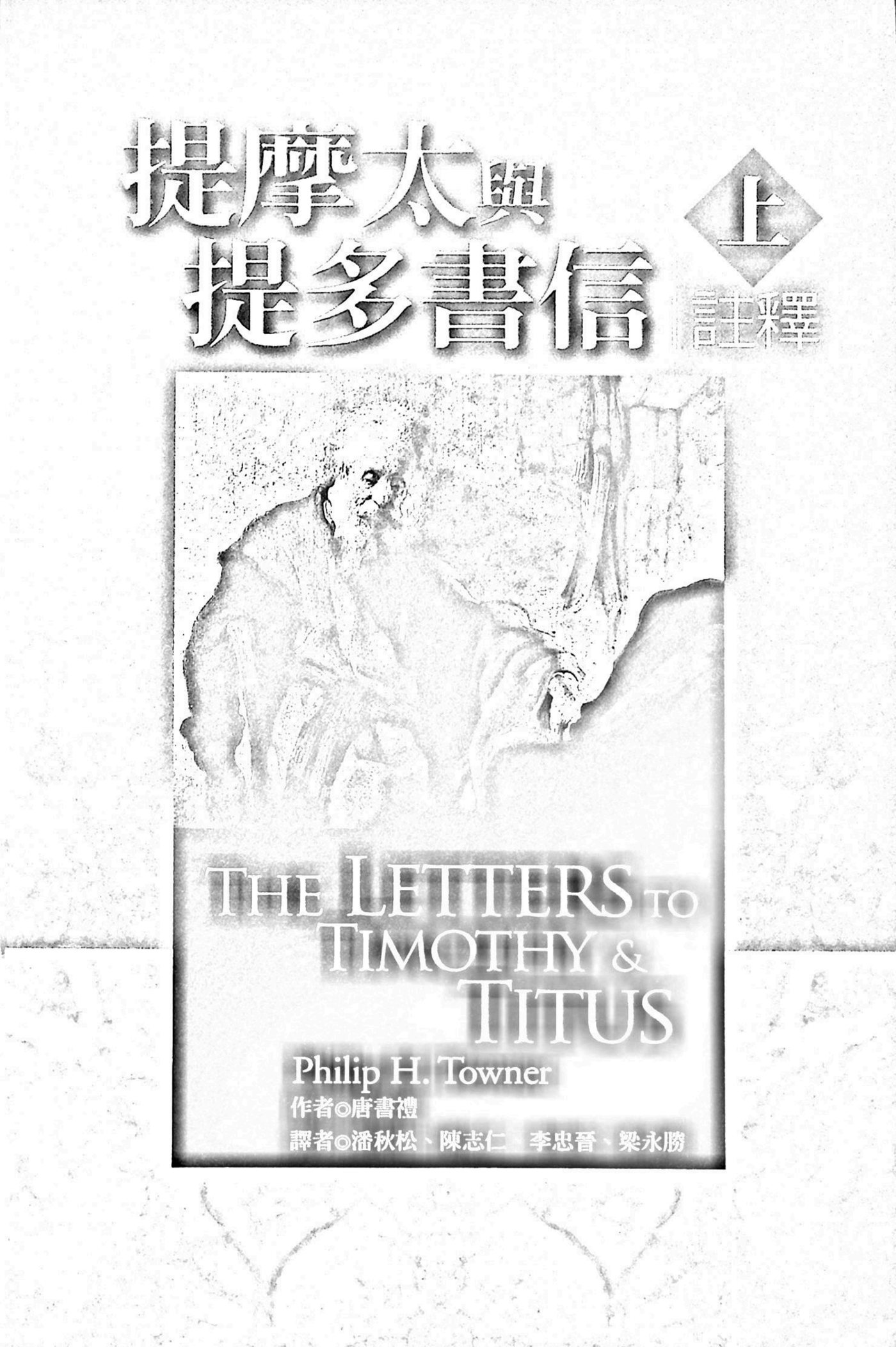 提摩太与提多书信注释上 第 5 页预览