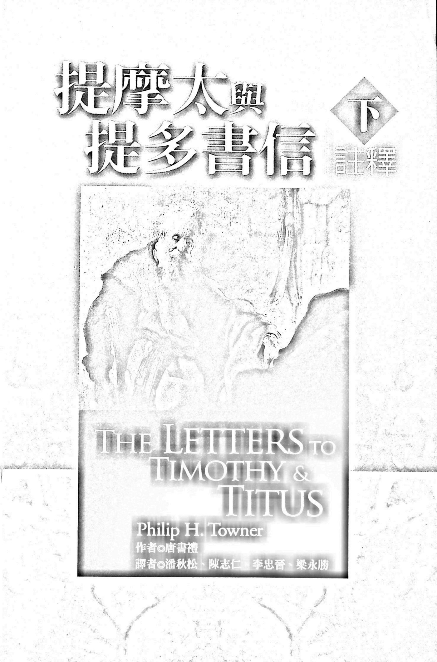 提摩太与提多书信注释下 第 5 页预览