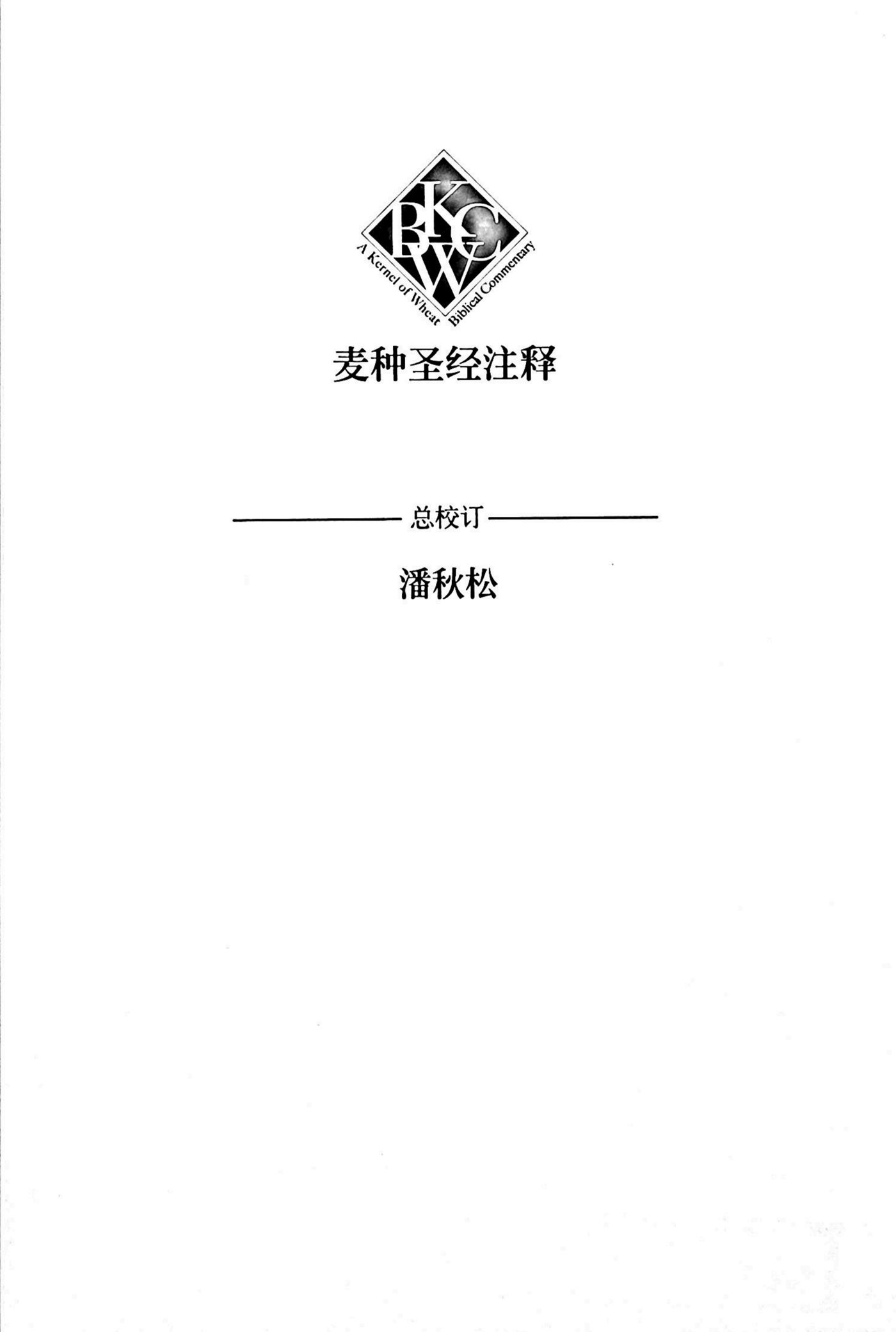 麦种圣经注释：约翰书信 第 3 页预览