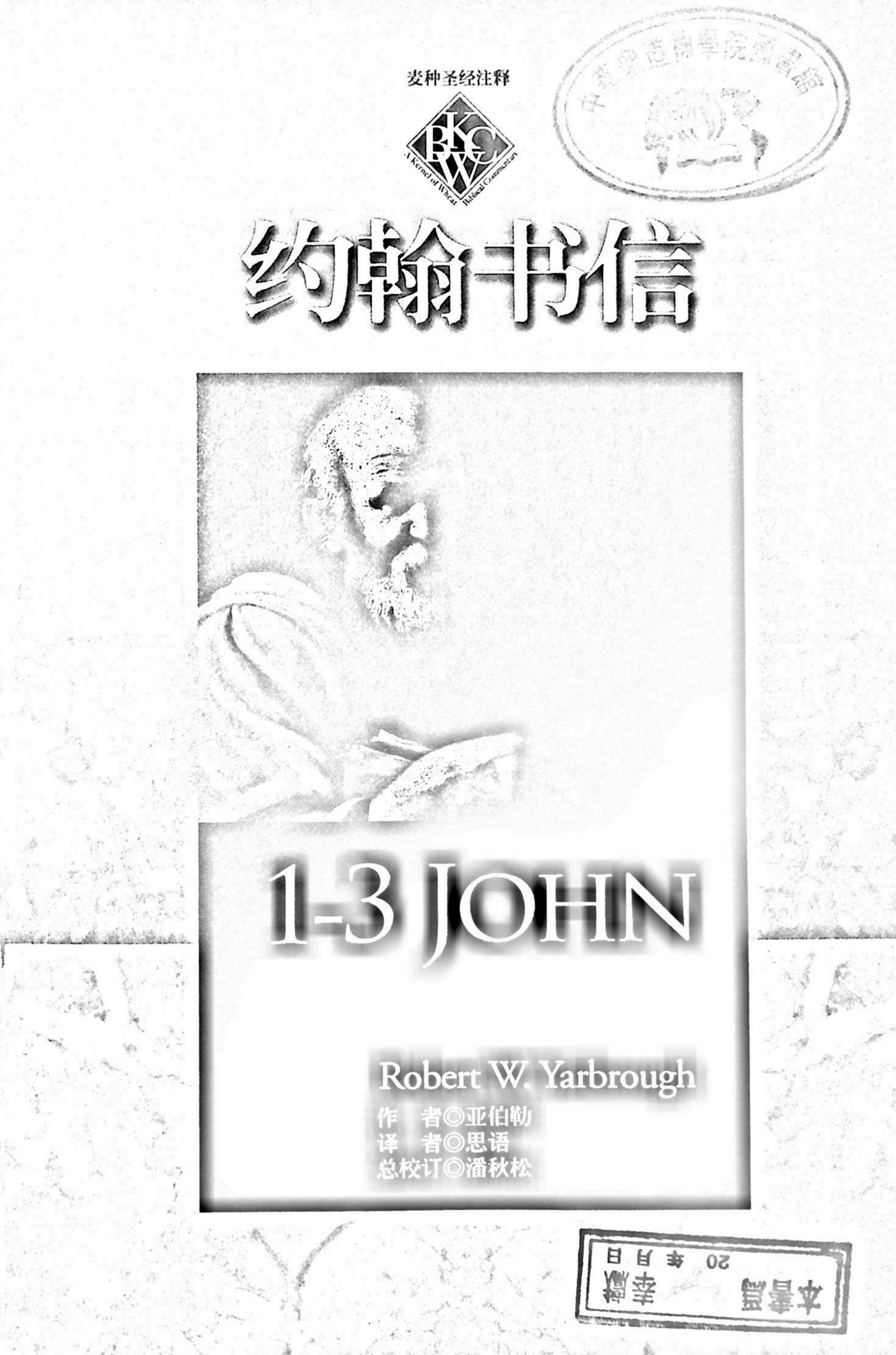 麦种圣经注释：约翰书信 第 5 页预览