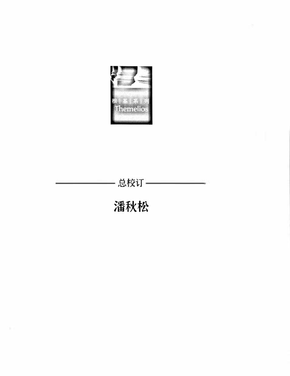 麦种基督教要义 第 5 页预览