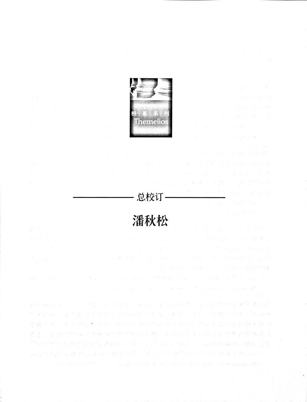基督徒的信仰 天路客的系统神学 第 5 页预览