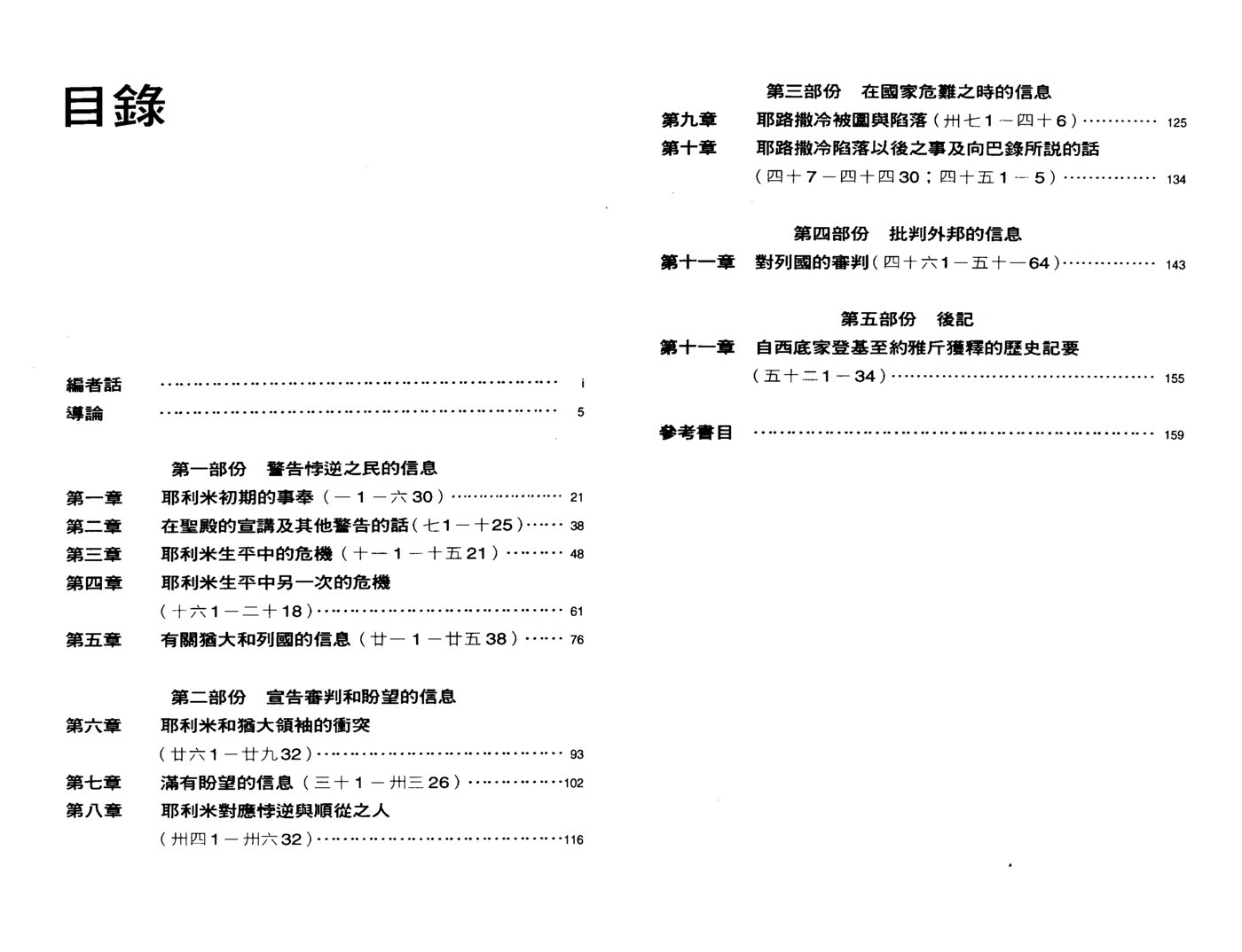 天道研经导读：耶利米书 第 3 页预览