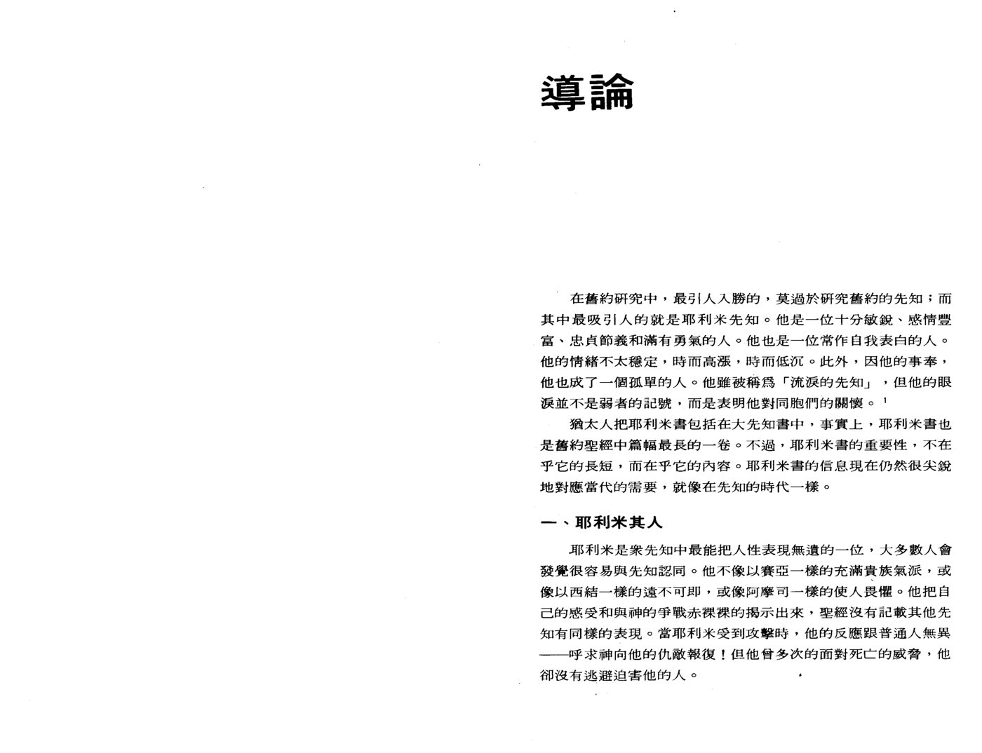 天道研经导读：耶利米书 第 4 页预览