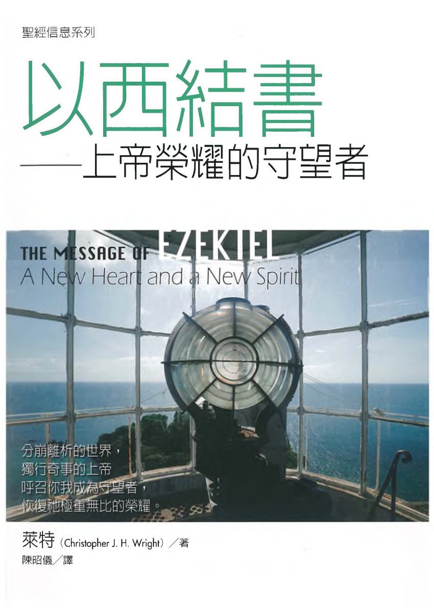圣经信息系列：以西结书 第 1 页预览