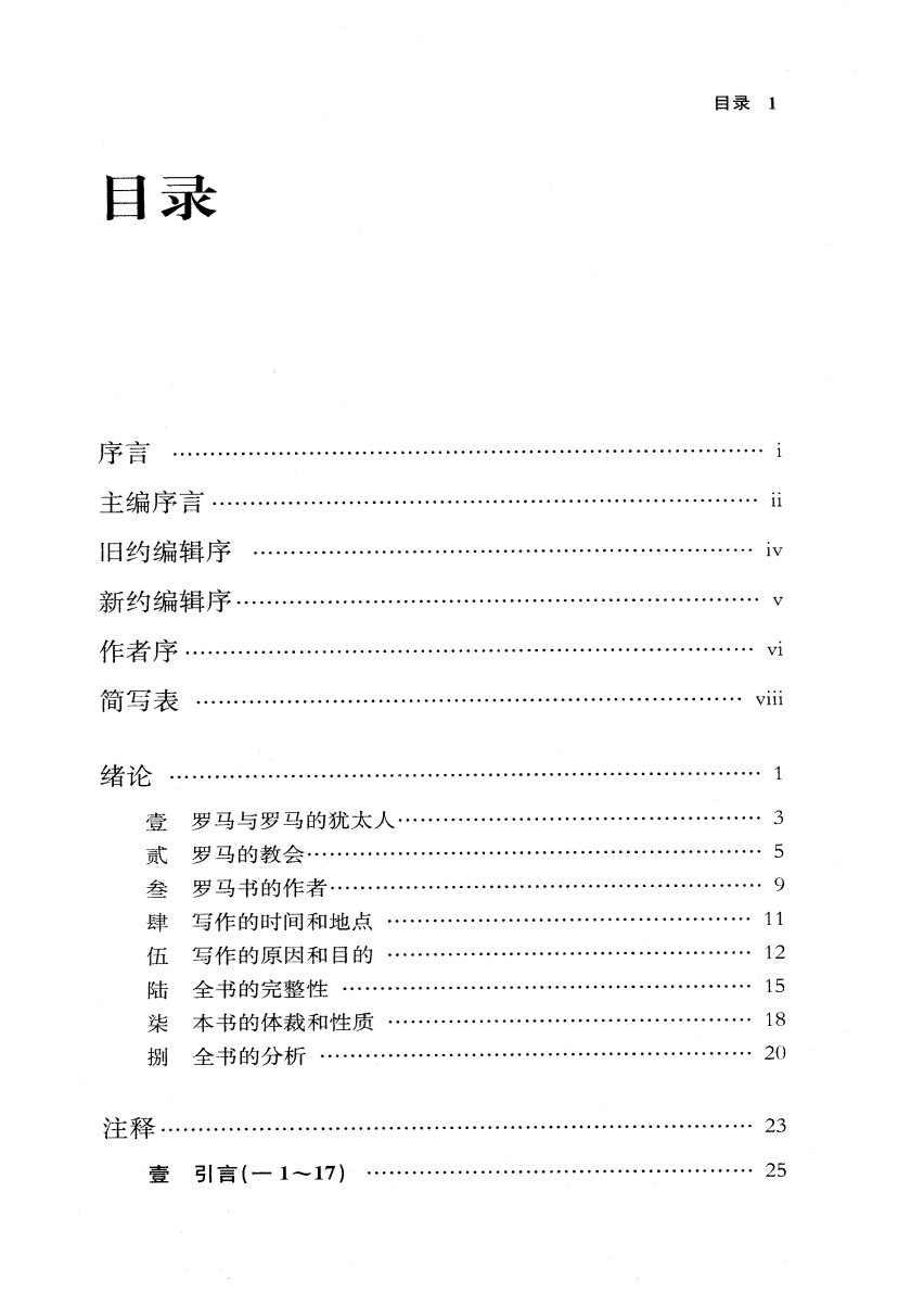 罗马书注释 上下全套 460 第 2 页预览