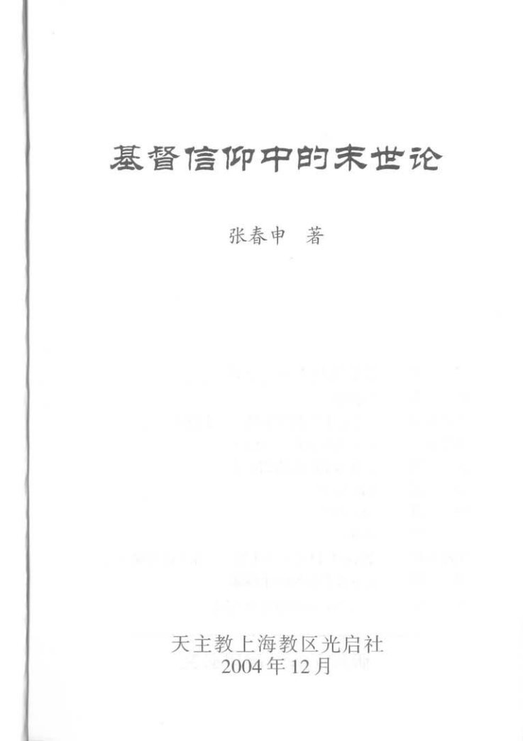 27基督信仰中的末世论 第 2 页预览