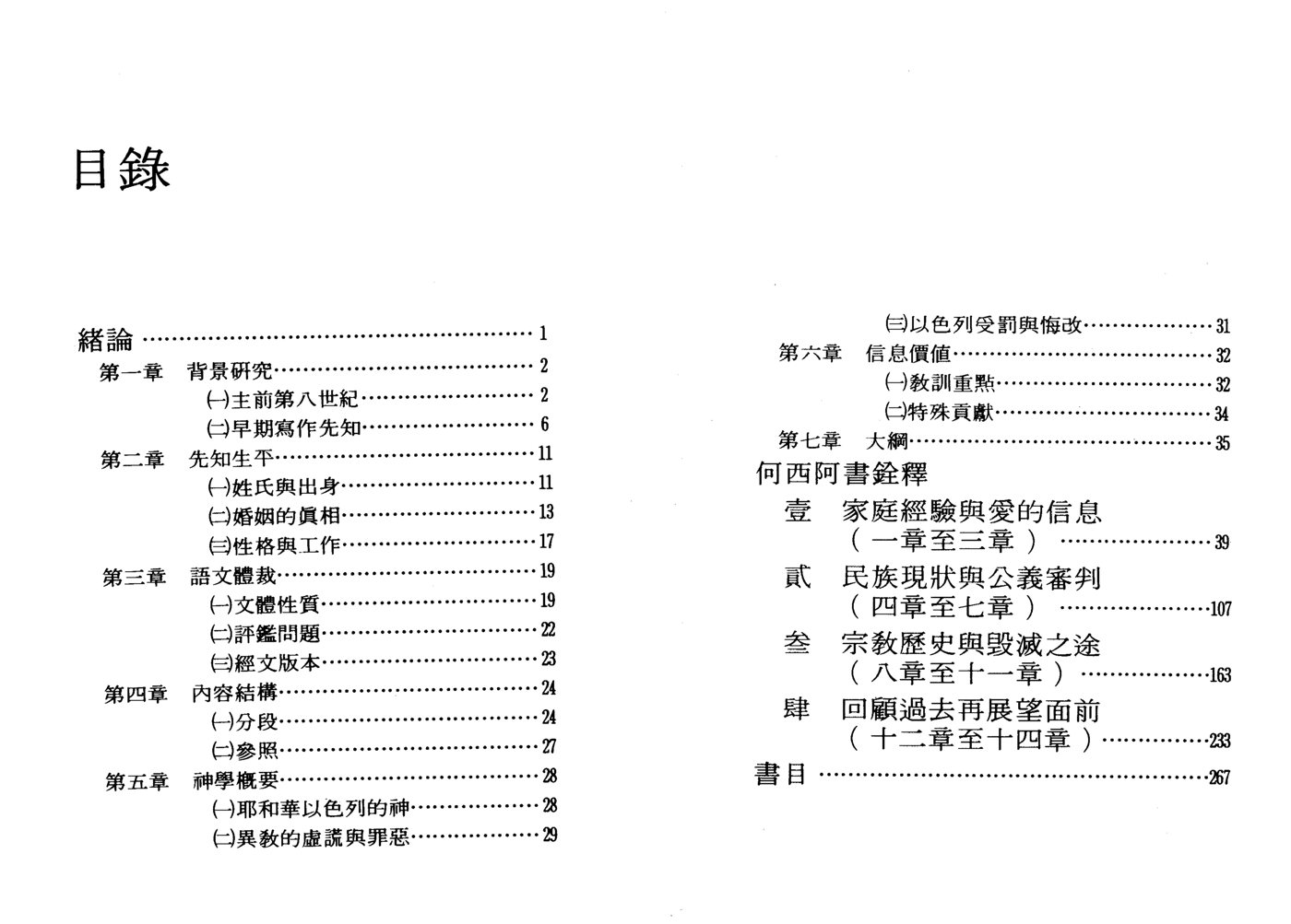 何西阿书——天道圣经注释 第 2 页预览