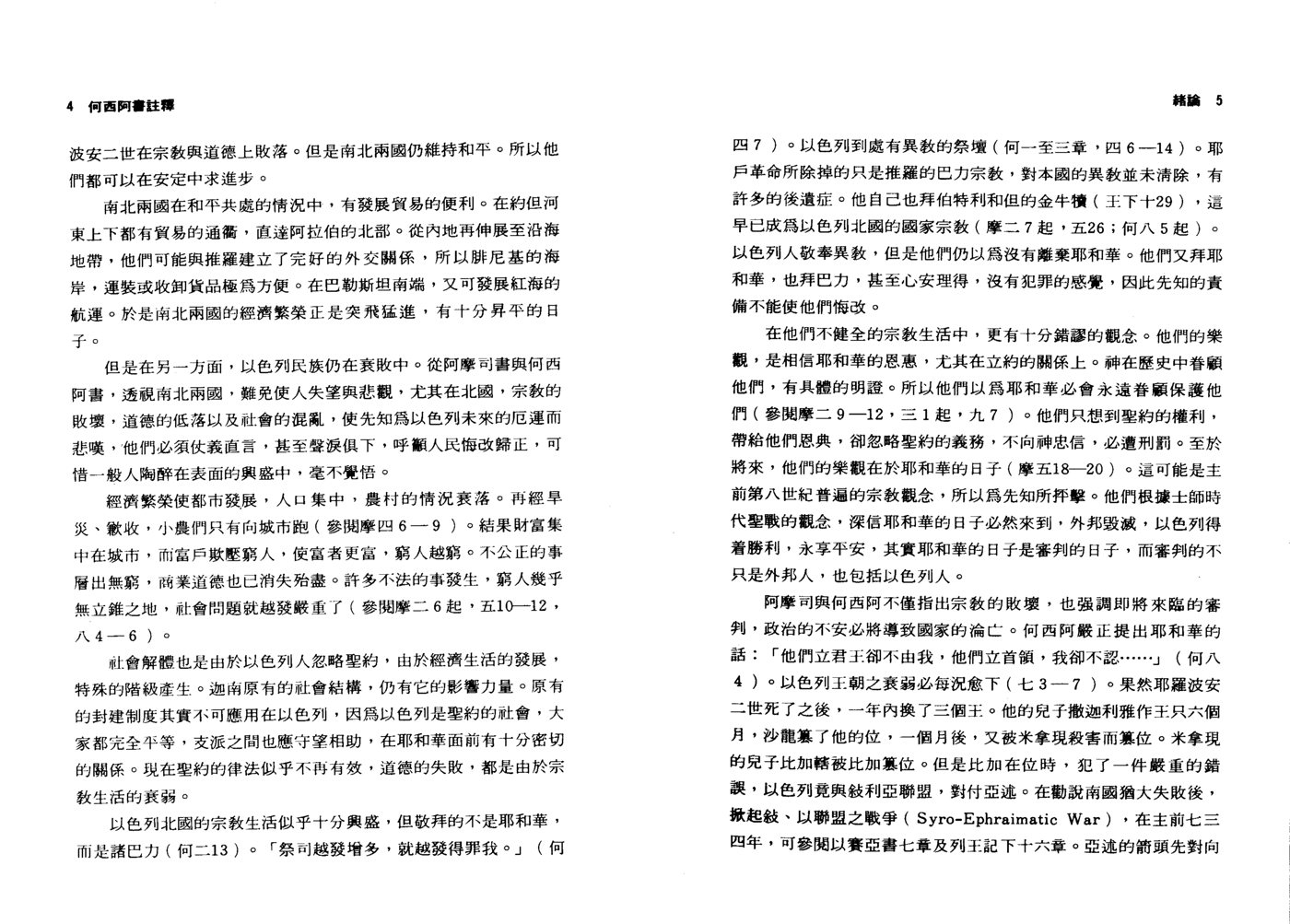 何西阿书——天道圣经注释 第 4 页预览