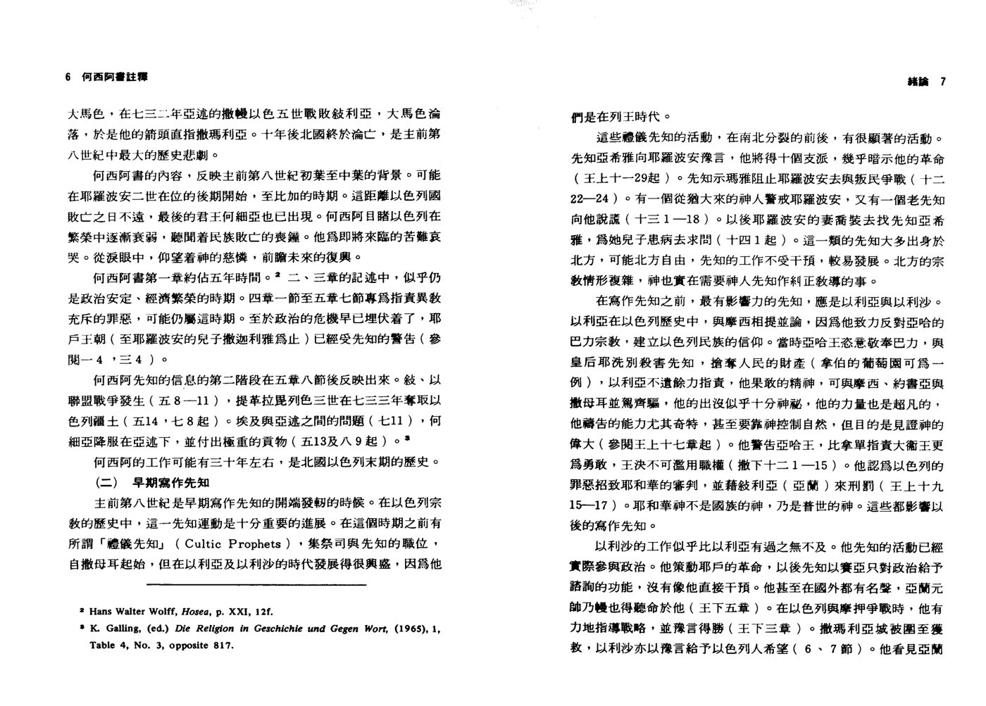 何西阿书——天道圣经注释 第 5 页预览
