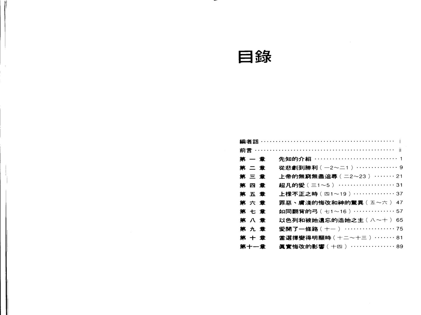 何西阿书天道研经导读 嘉大卫 第 4 页预览