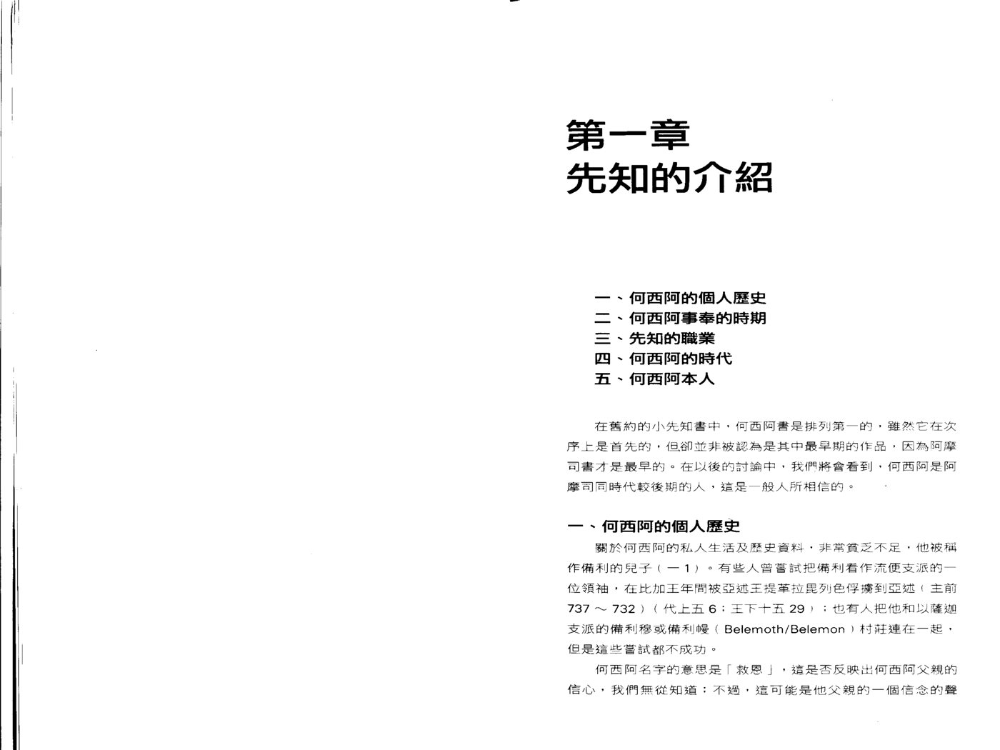 何西阿书天道研经导读 嘉大卫 第 5 页预览