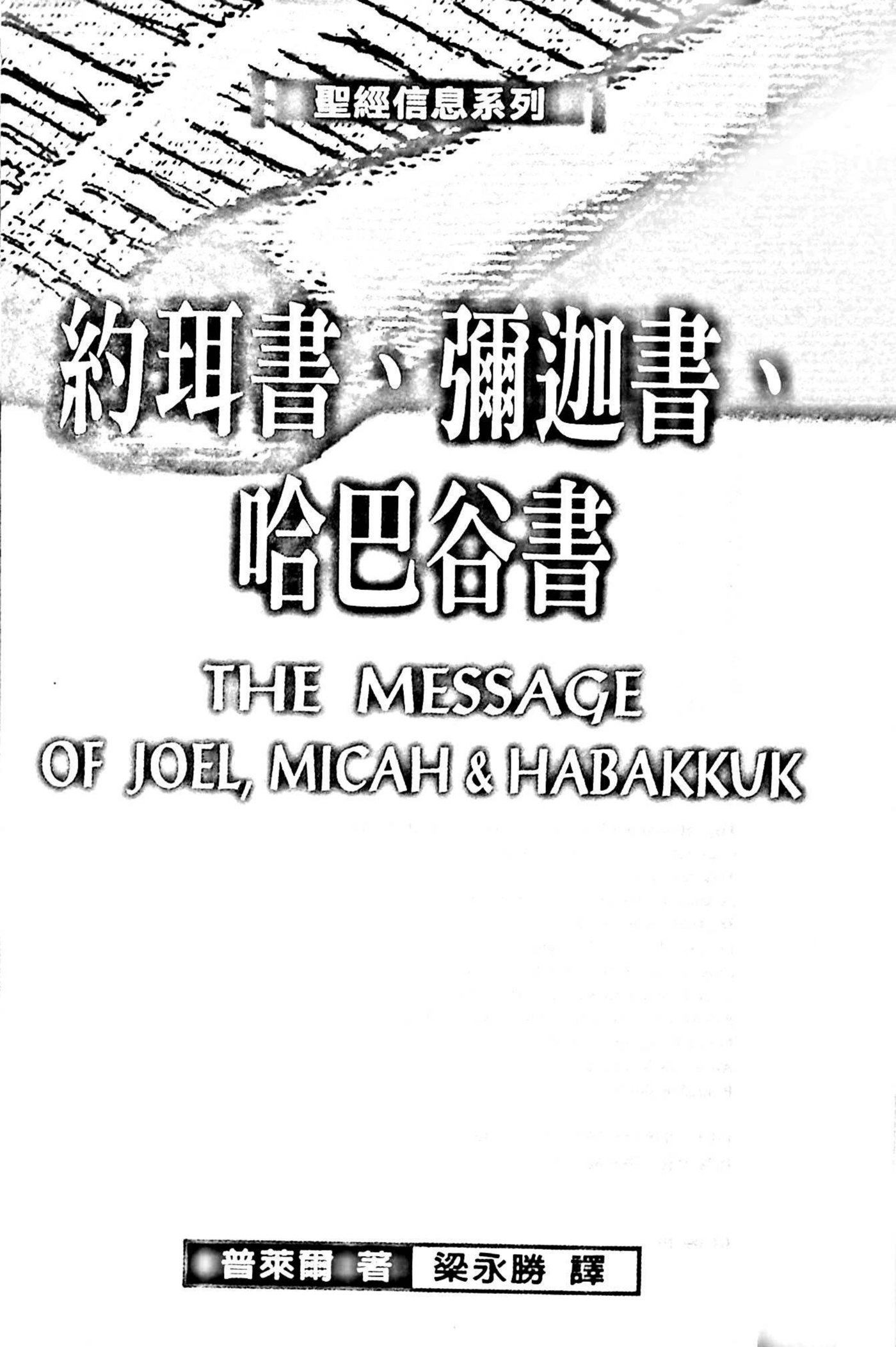 圣经信息系列：约珥书、弥迦书、哈巴谷书 第 1 页预览