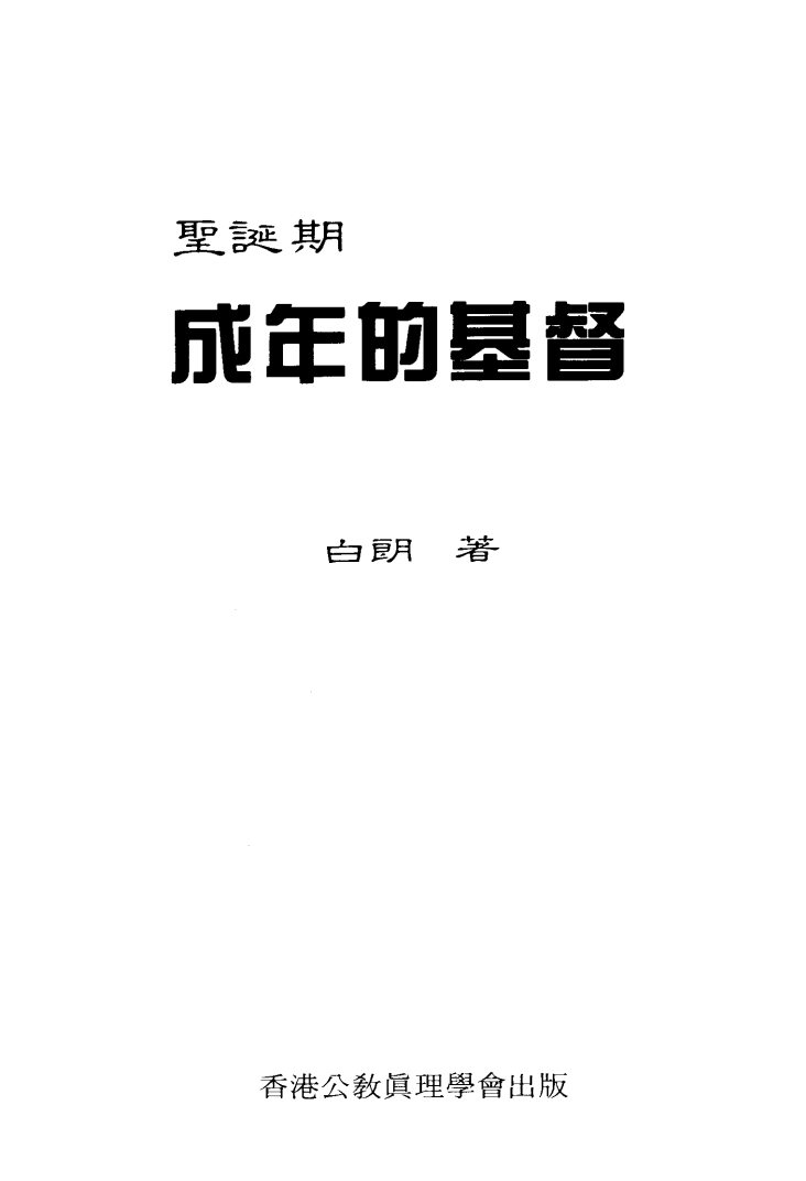 成年的基督：圣诞期 第 2 页预览