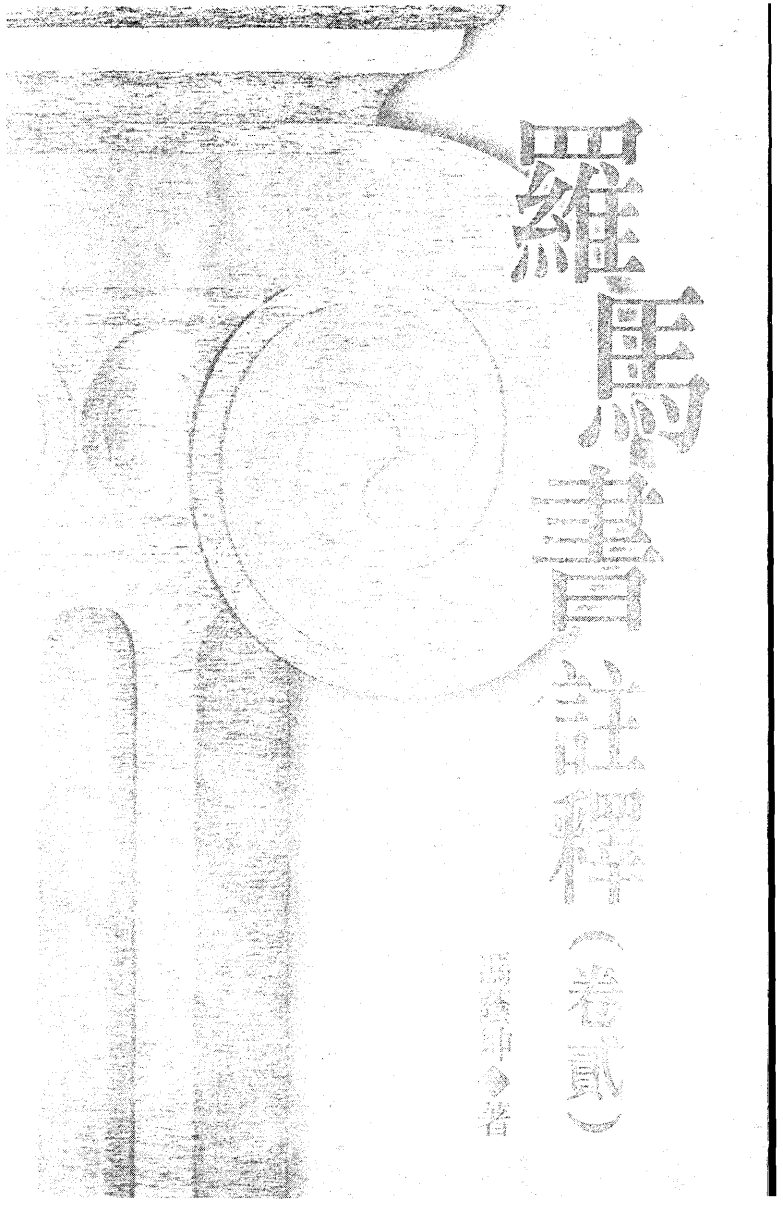 罗马书 卷二 第 1 页预览
