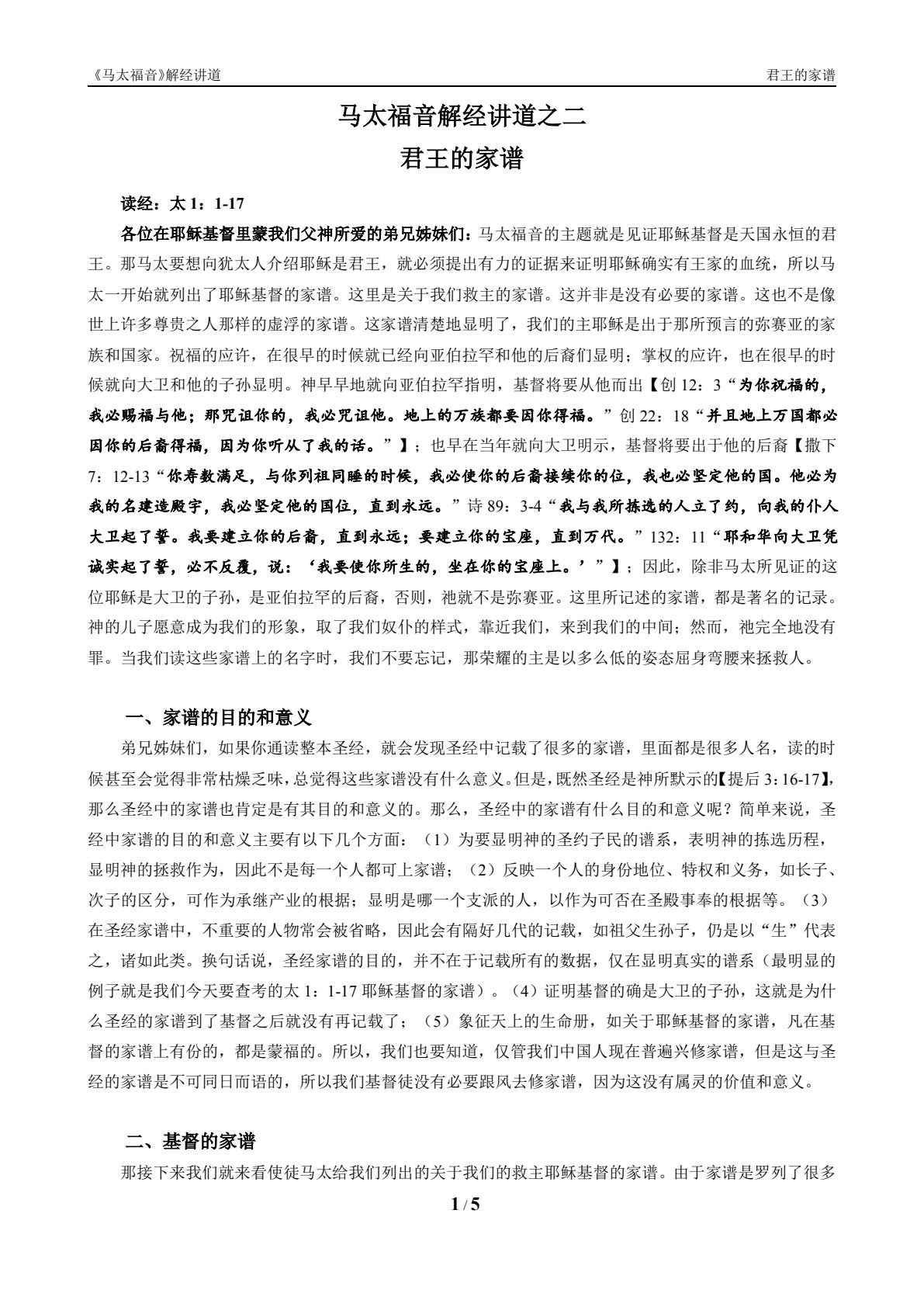 马太福音解经讲道：君王的家谱 1 1-17 第 1 页预览