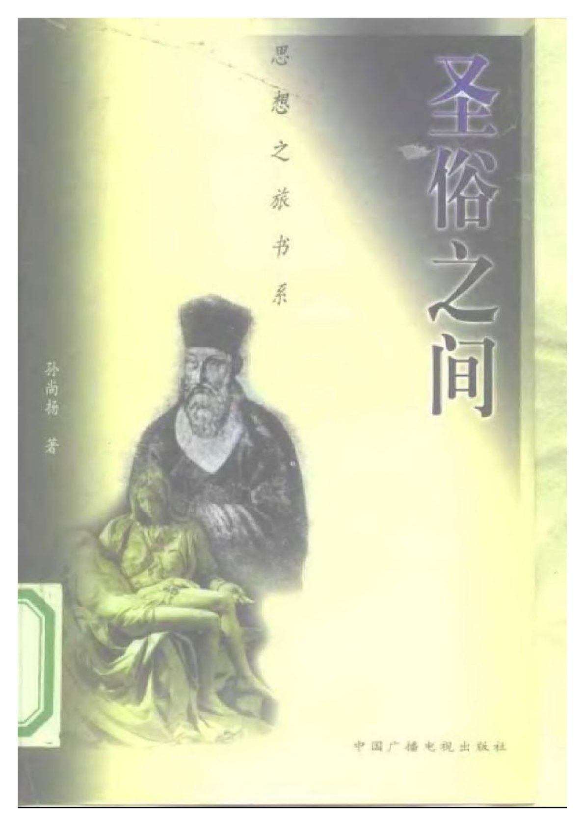 圣俗之间 第 1 页预览