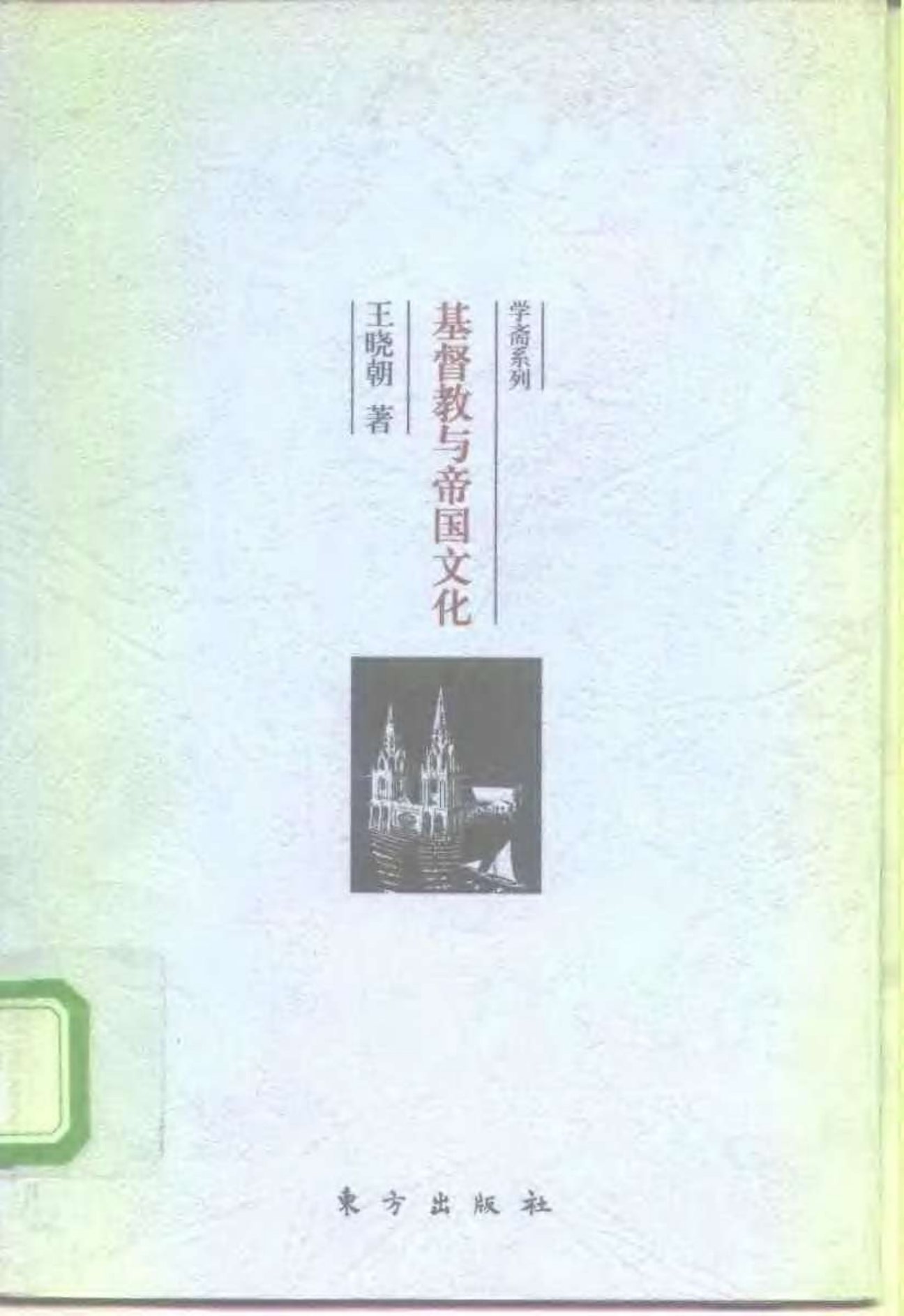 基督教与帝国文化 第 1 页预览