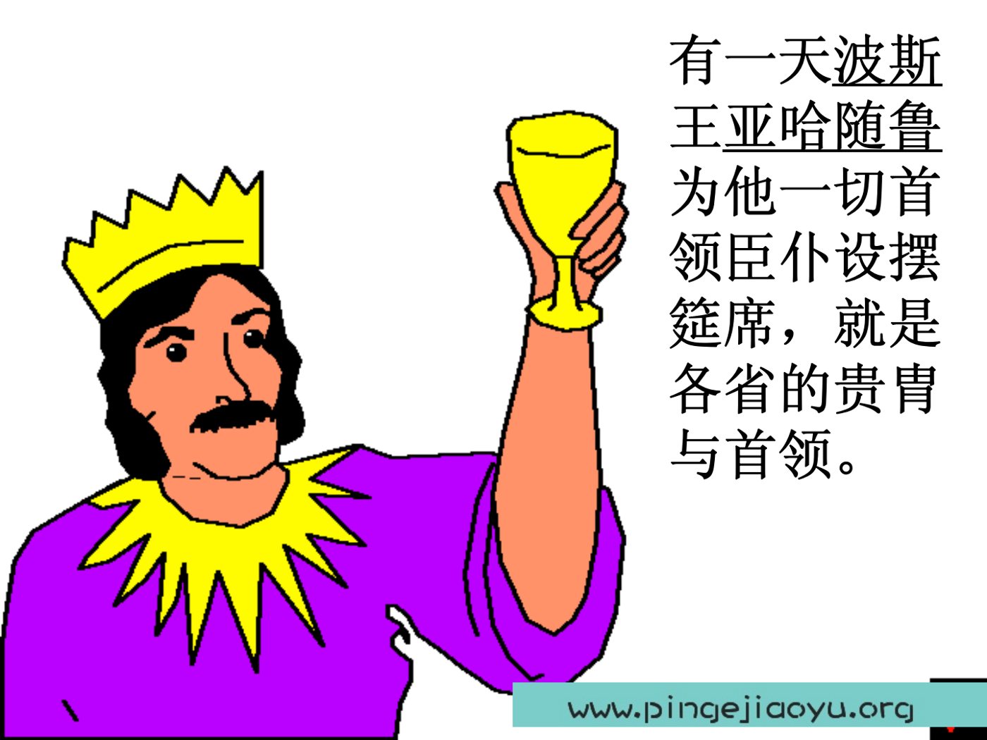 漂亮的以斯帖王后 第 5 页预览