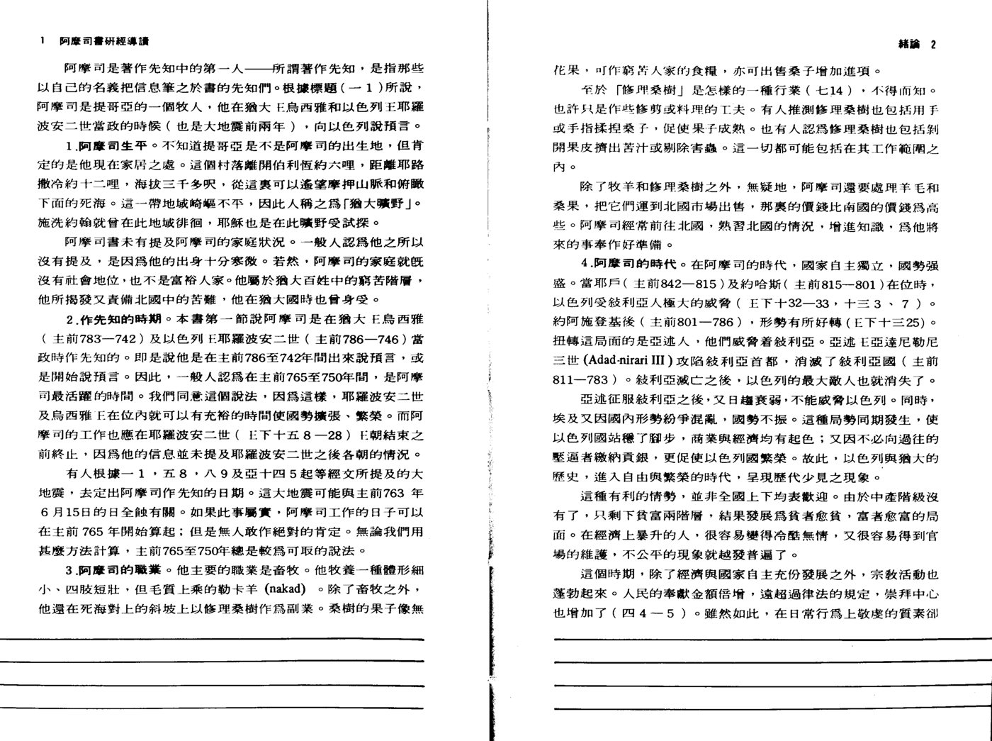 天道研经导读：阿摩司书 第 5 页预览