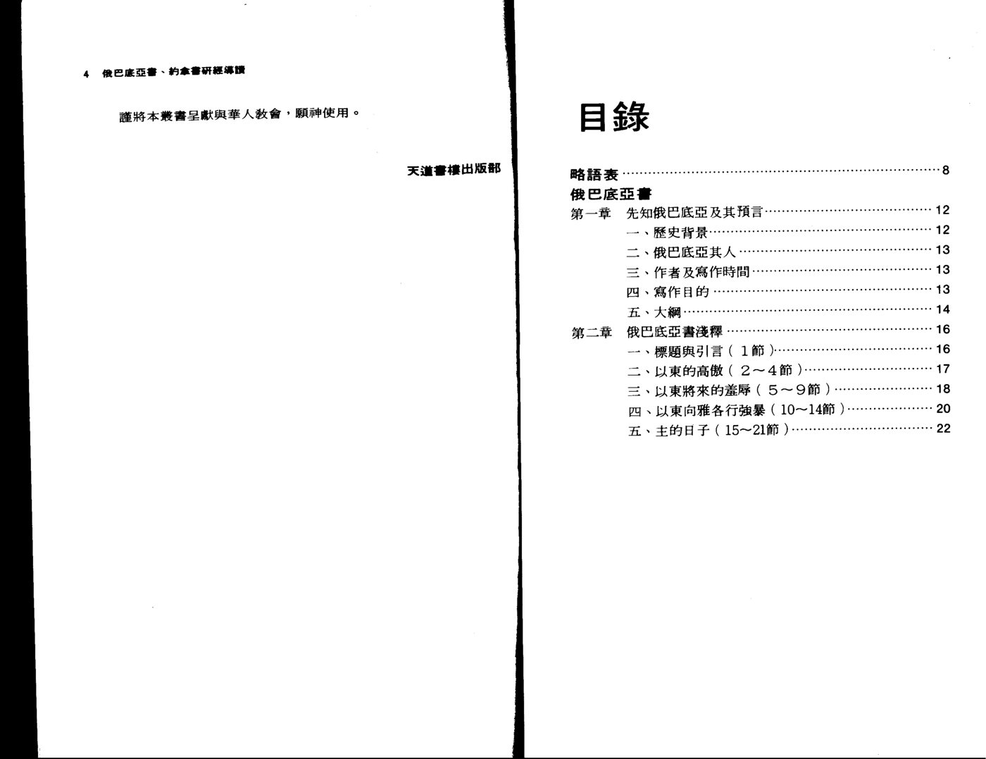 天道研经导读：俄巴底亚书、约拿书 第 2 页预览