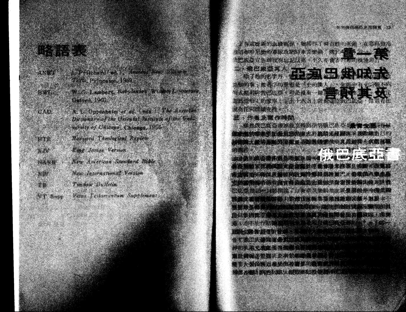 天道研经导读：俄巴底亚书、约拿书 第 5 页预览