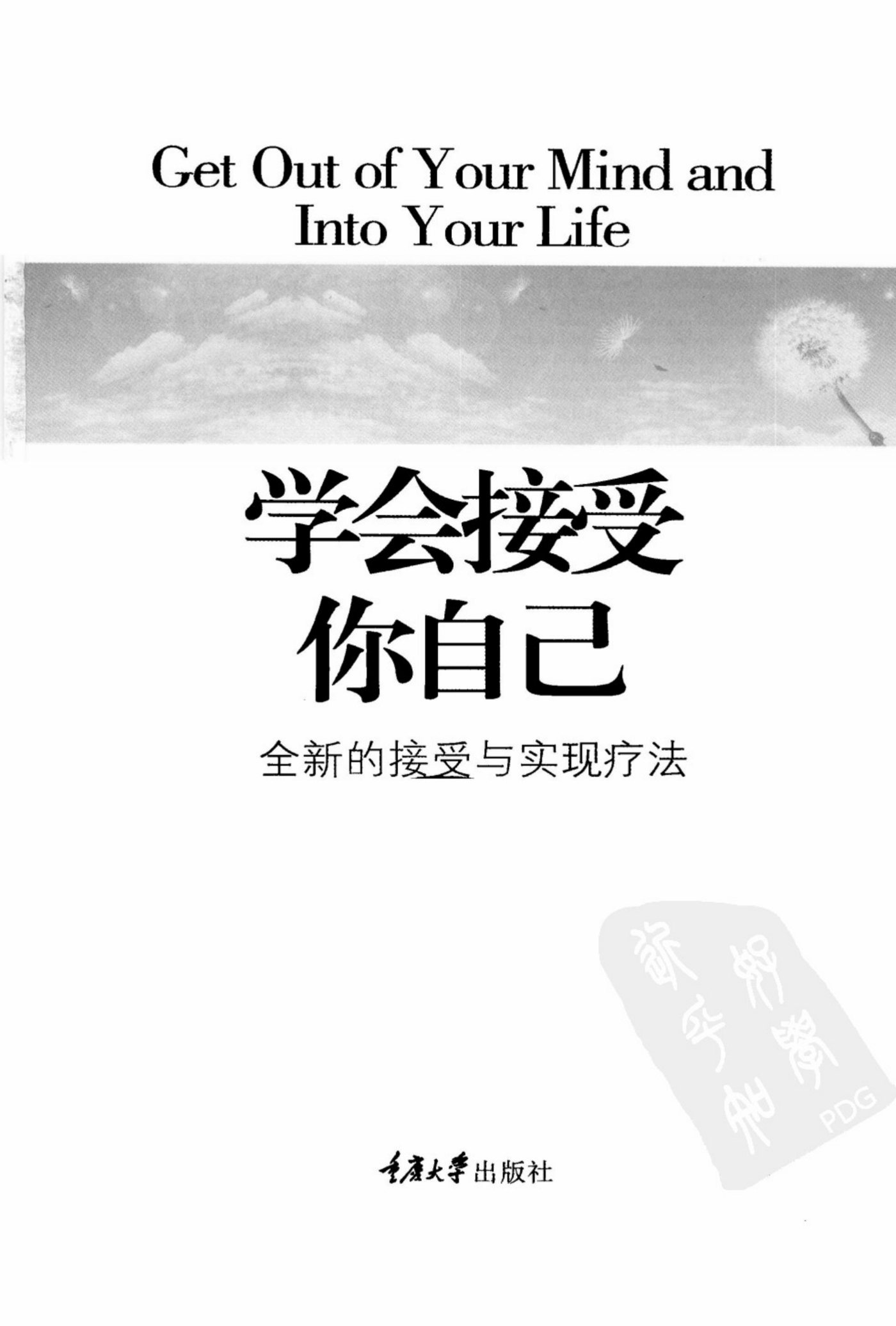 学会接受你自己：全新的接受与实现疗法 第 4 页预览
