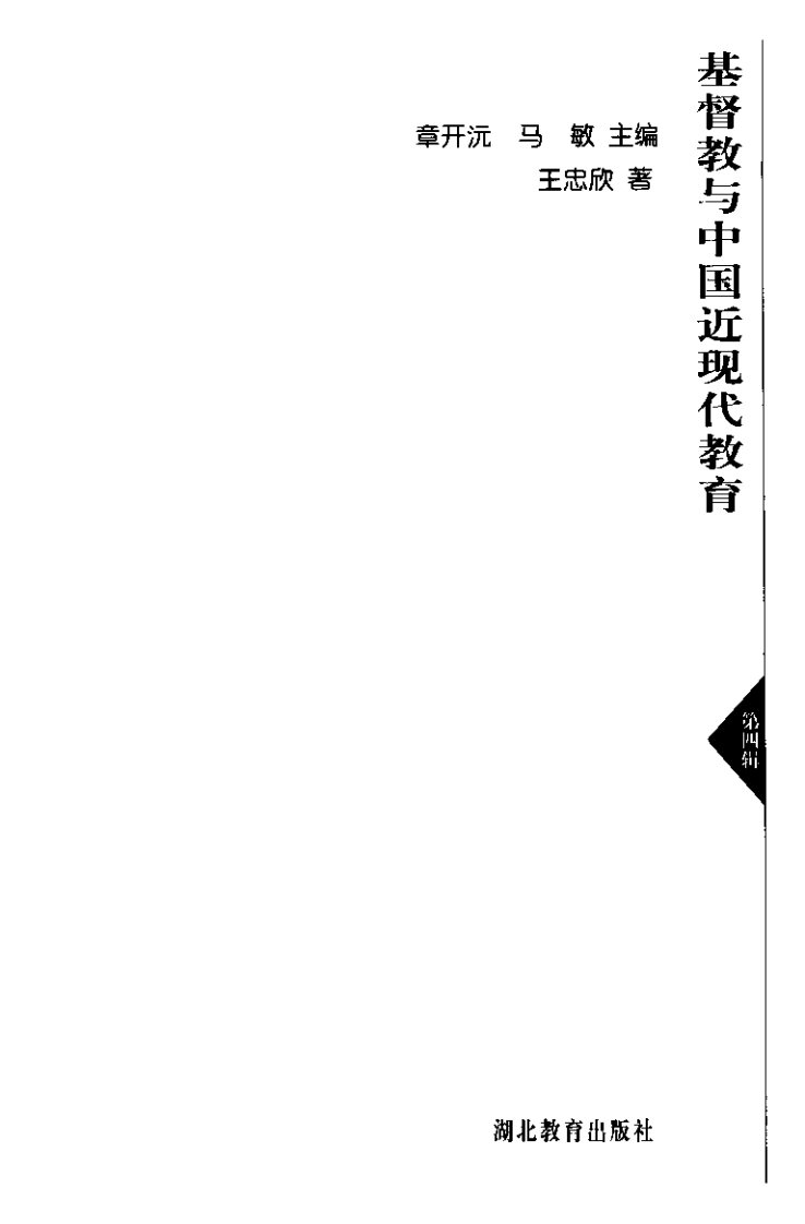 基督教与中国近现代教育 第 3 页预览