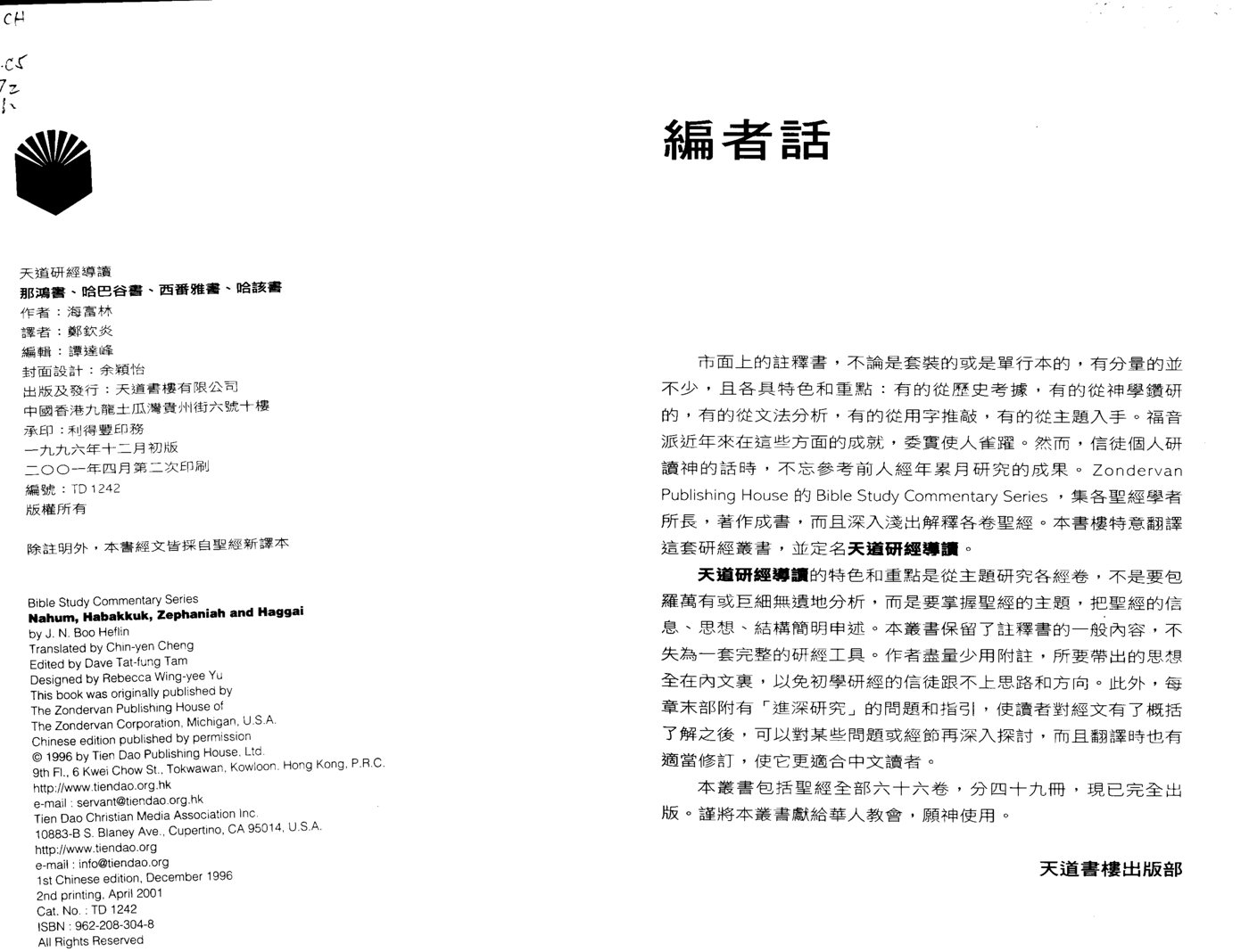 天道研经导读：那鸿书、哈巴谷书、西番雅书、哈该书 第 2 页预览