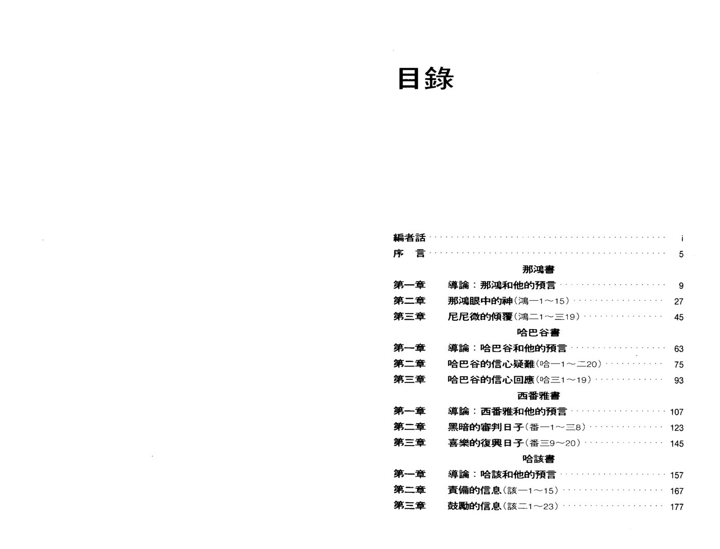 天道研经导读：那鸿书、哈巴谷书、西番雅书、哈该书 第 3 页预览