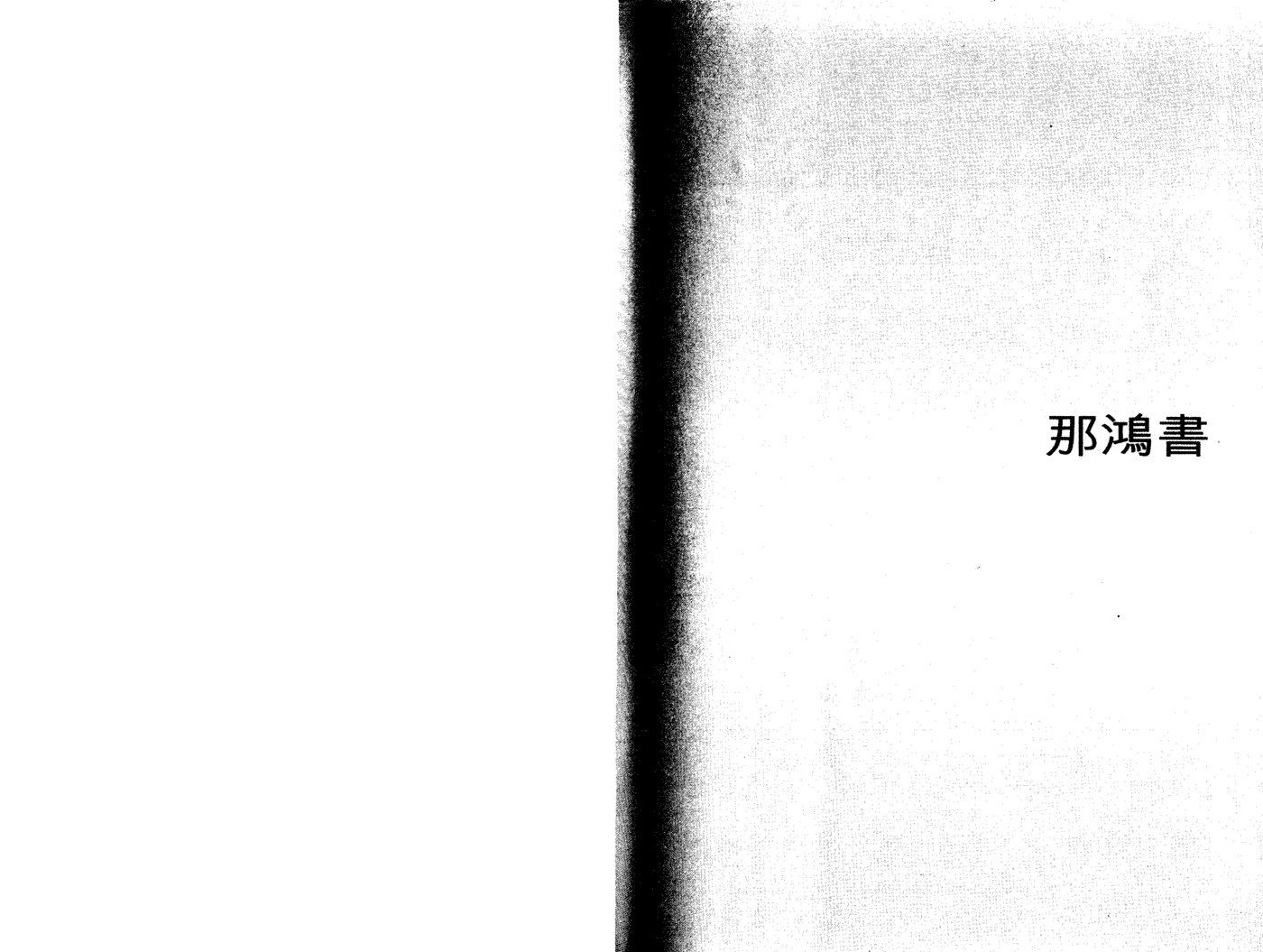 天道研经导读：那鸿书、哈巴谷书、西番雅书、哈该书 第 5 页预览