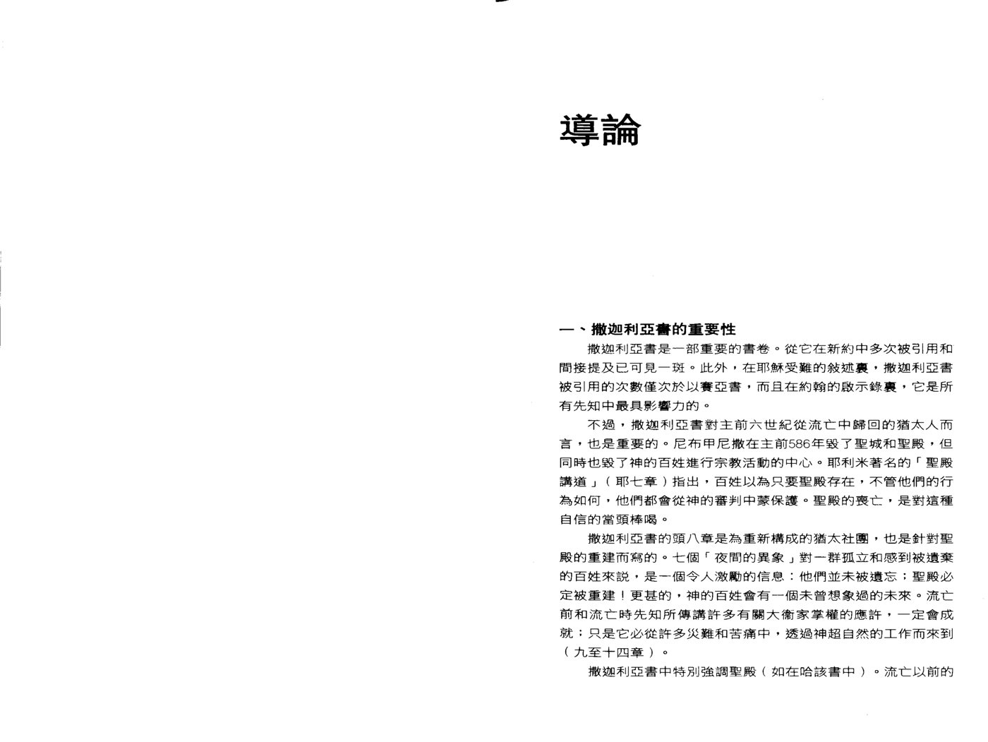 天道研经导读：撒迦利亚书 第 4 页预览