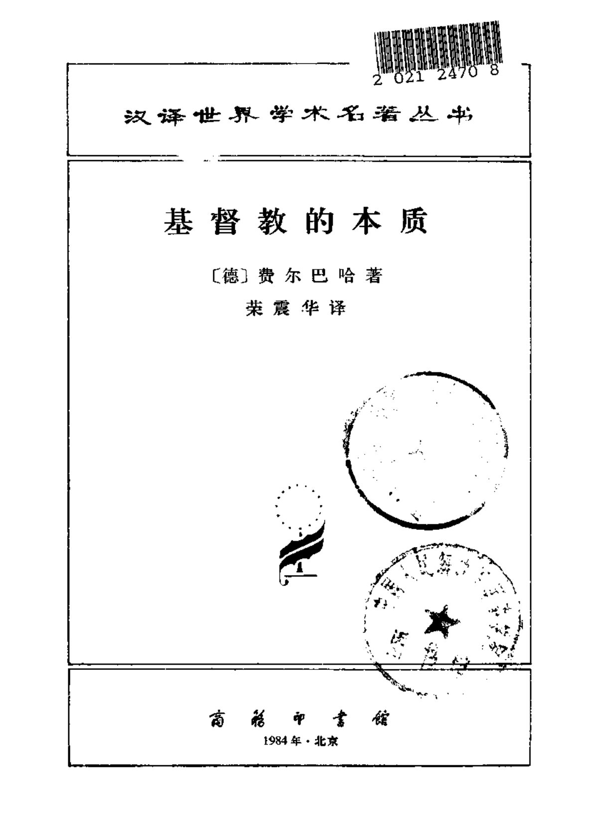 基督教的本质,〔德〕费尔巴哈 第 2 页预览